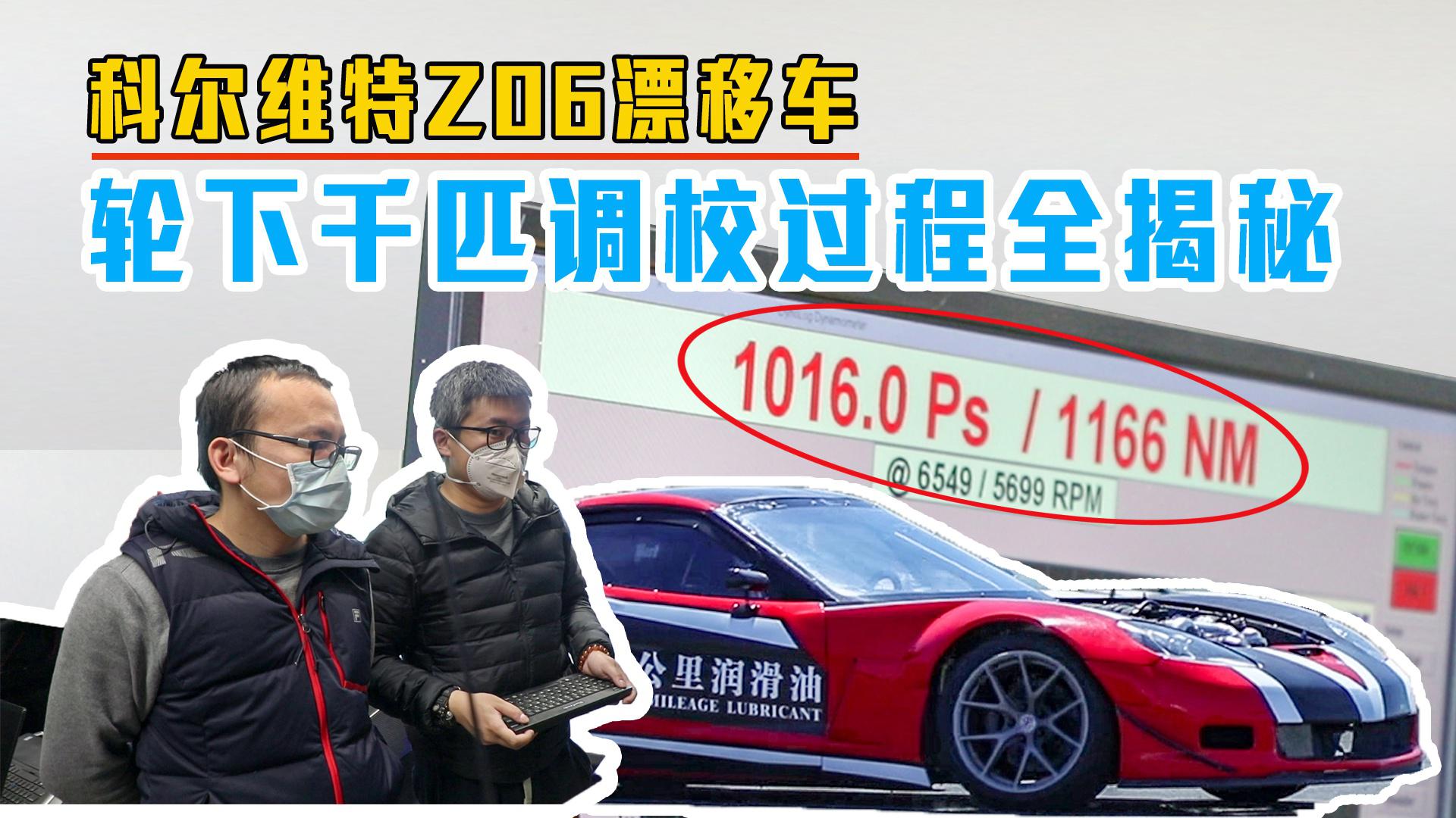 轮下千匹！科尔维特Z06漂移车调校过程全揭秘，这是什么神操作