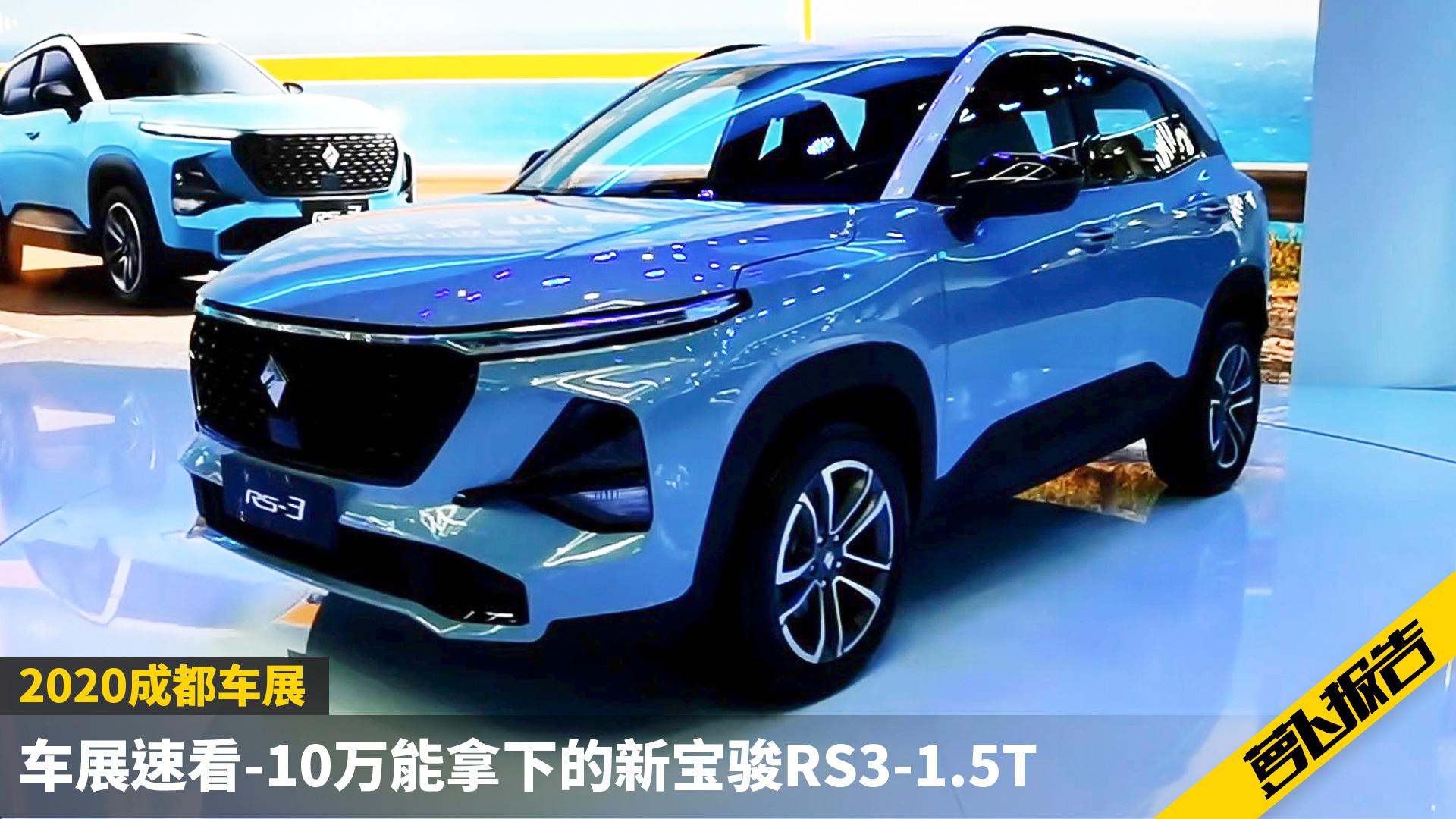 10万能拿下的新宝骏RS3-1.5T | 2020成都车展速看