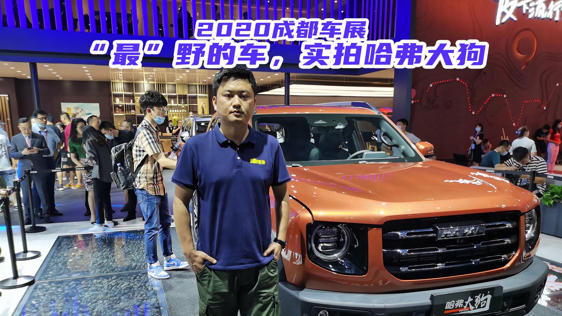 2020成都车展，实拍体验哈弗大狗，上市能成为爆款吗
