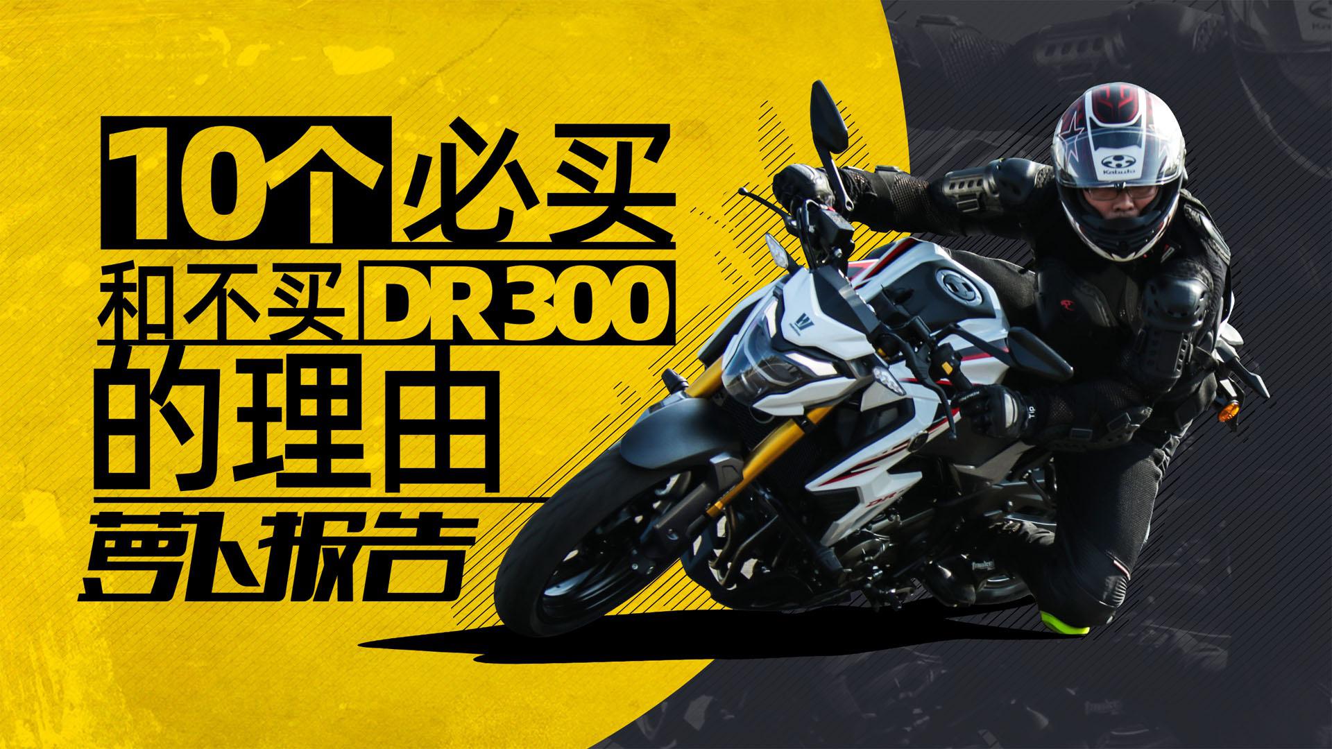 10个必买和不买DR300的理由|照摩镜