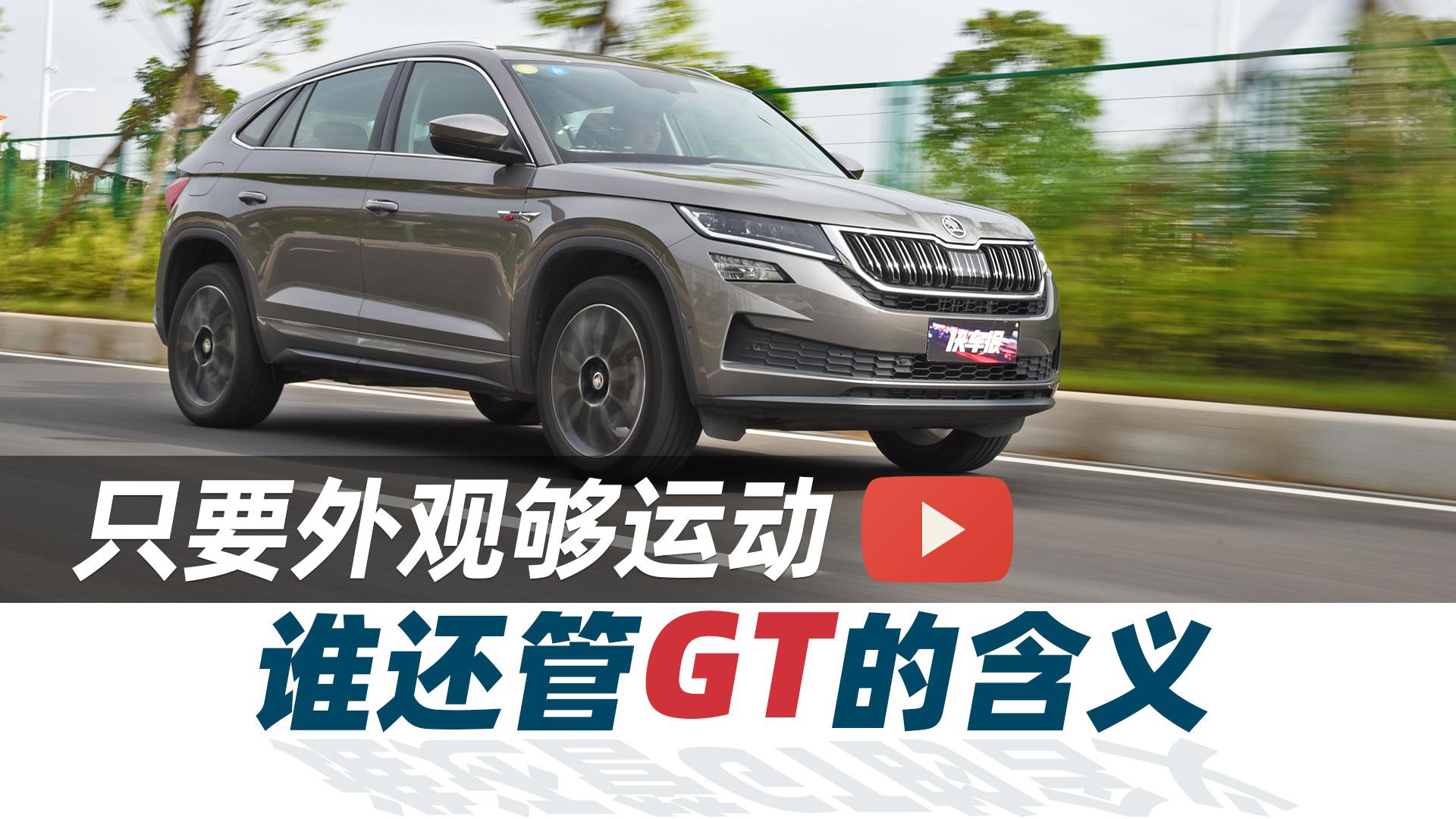 只要外观够运动，谁还管GT的含义【汽车Vlog330】