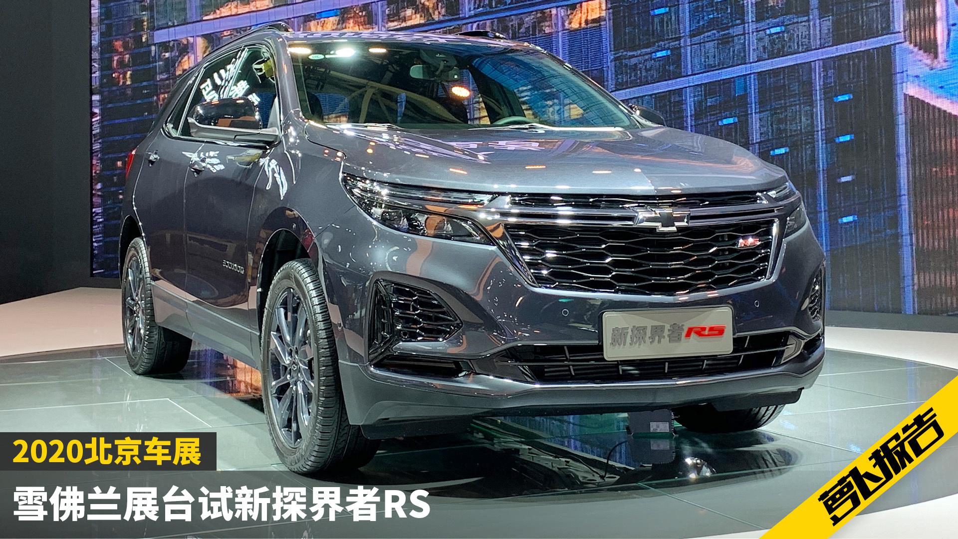 老车主雪佛兰展台聊新探界者RS的变化｜2020北京车展