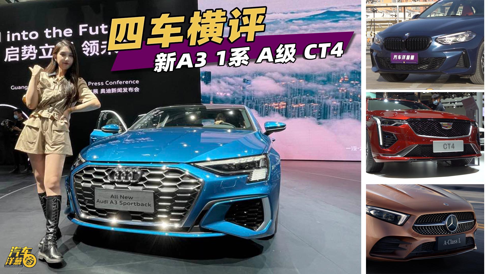 新奥迪A3对比1系、A级、CT4！豪华运动家轿谁更值得入手？