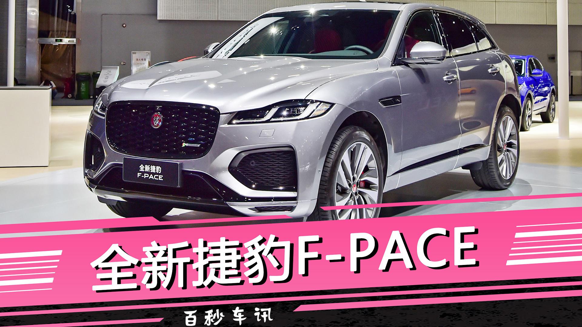 【百秒车讯】更加大气动感 新款捷豹F-PACE广州车展亮相