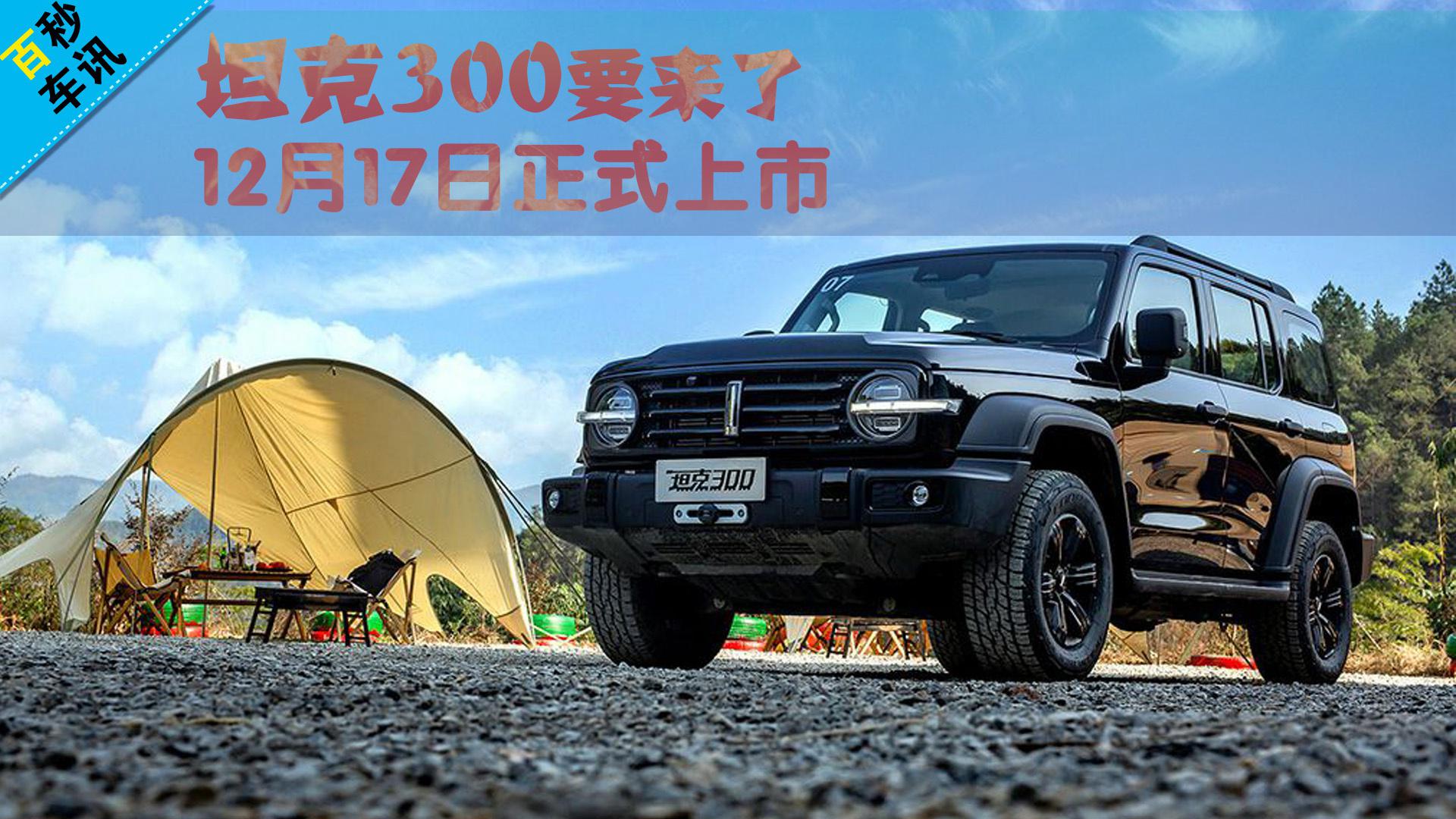 【百秒车讯】坦克300要来了 12月17日正式上市