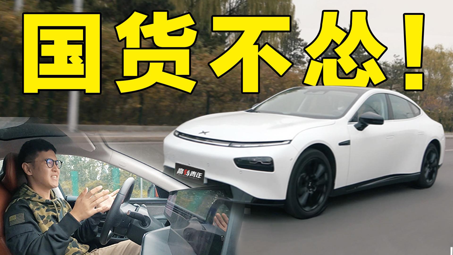 开完小鹏P7，Model 3瞬间不香了！