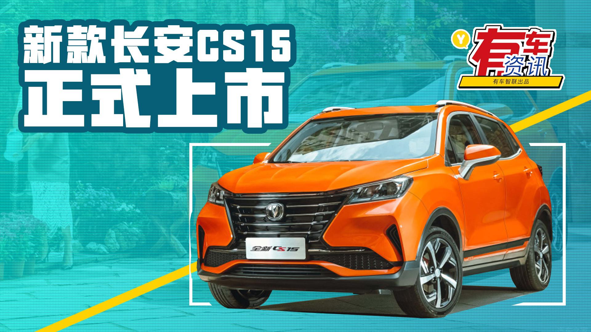 新款长安CS15上市售6.19万元起 配置有提升 3款车型可选