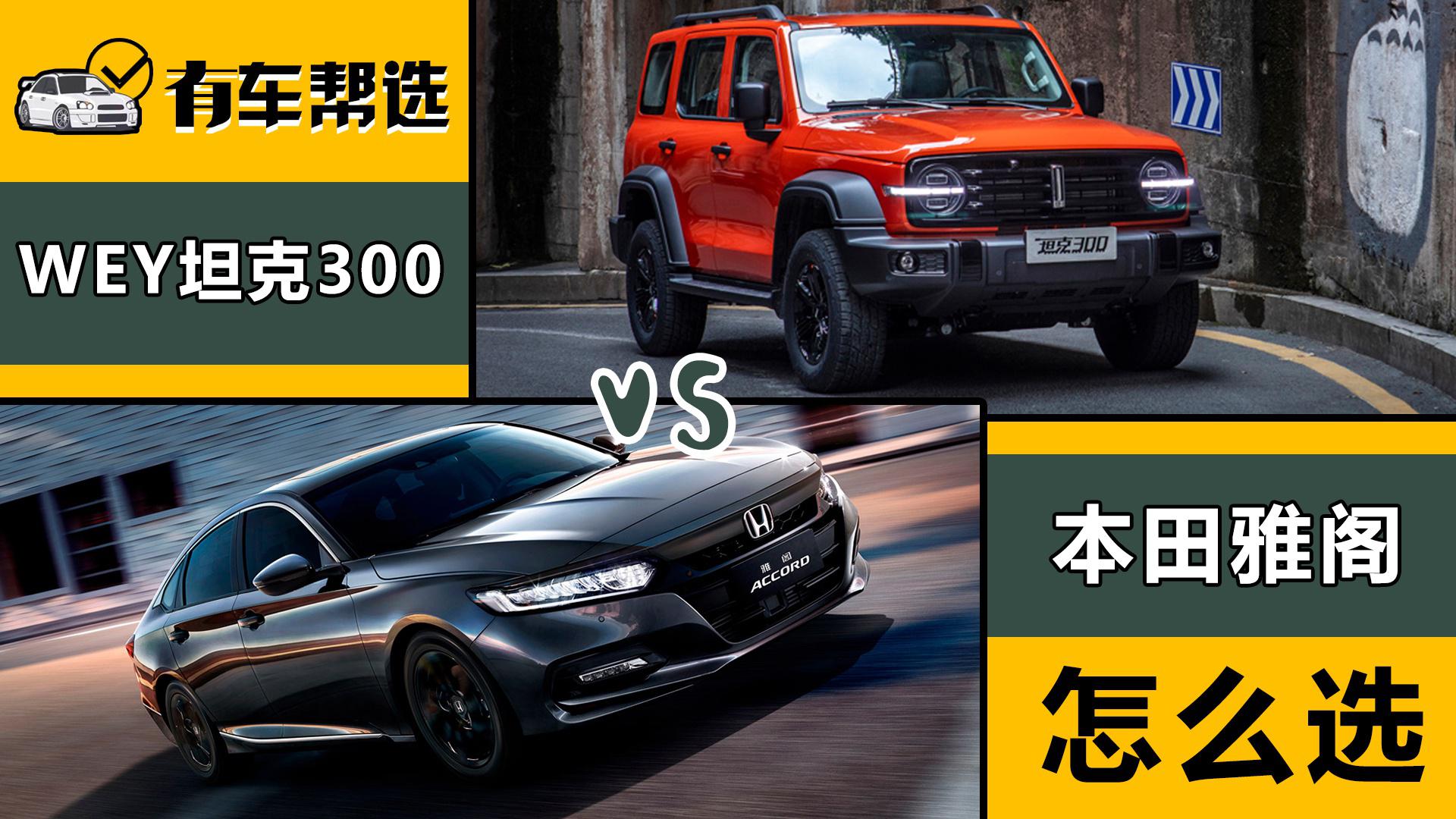 预算20万 想买WEY坦克300和本田雅阁 不同风格要怎么选？