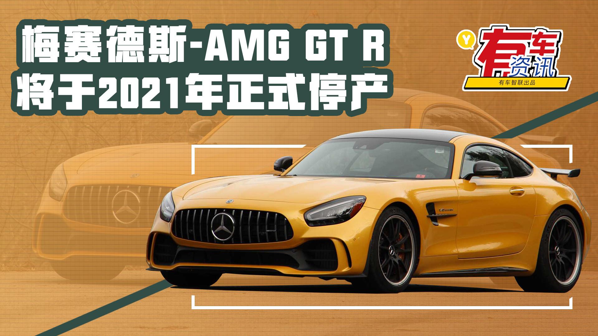 仅剩最后1年！梅赛德斯-AMG GT R将于2021年停产