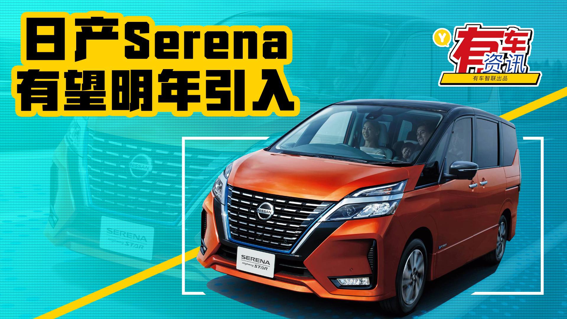 日产Serena有望明年引入国内 定位中大型MPV 或售25万元上下