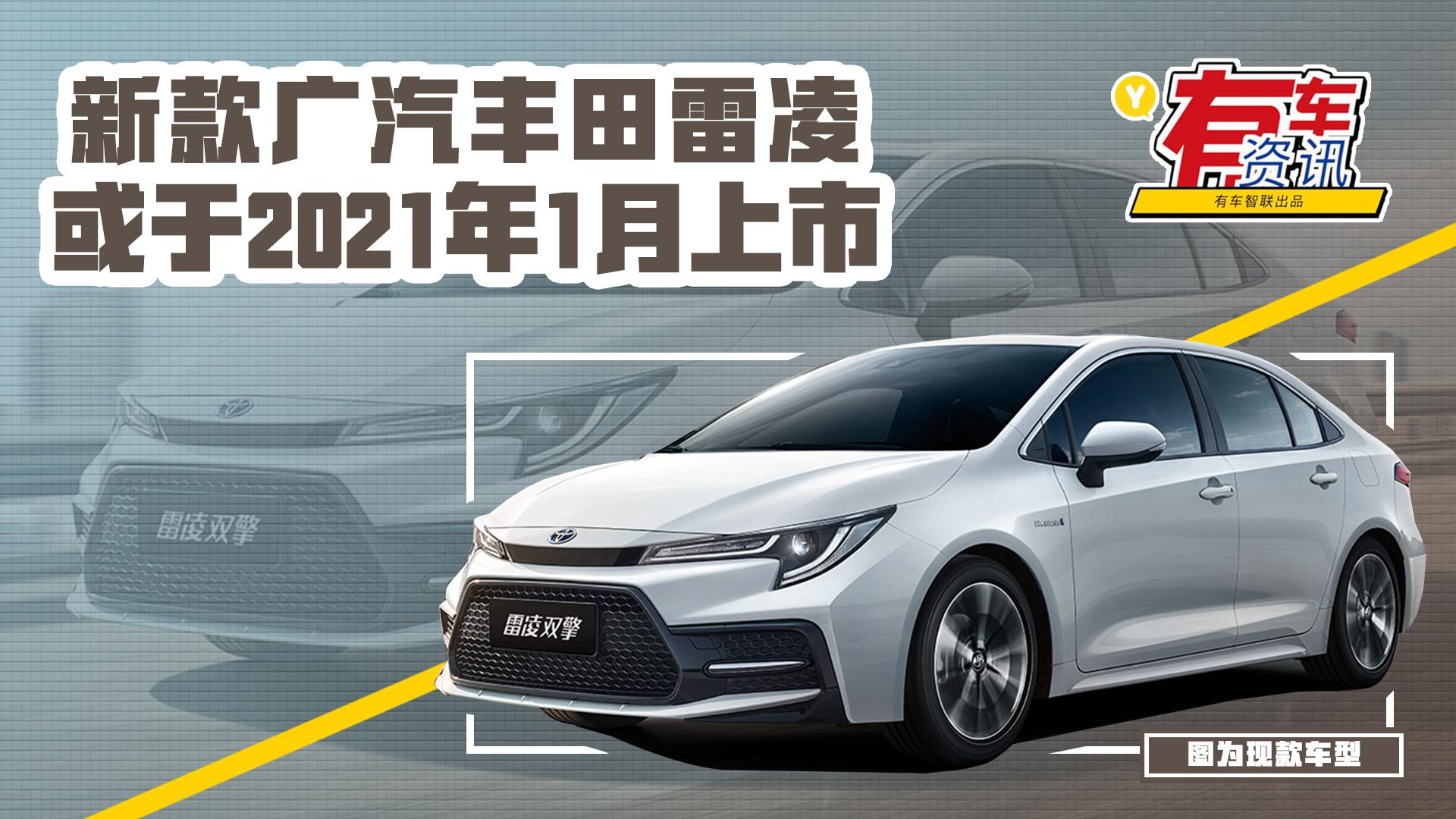 新款广汽丰田雷凌或于2021年1月上市 提供1.5L三缸发动机可选