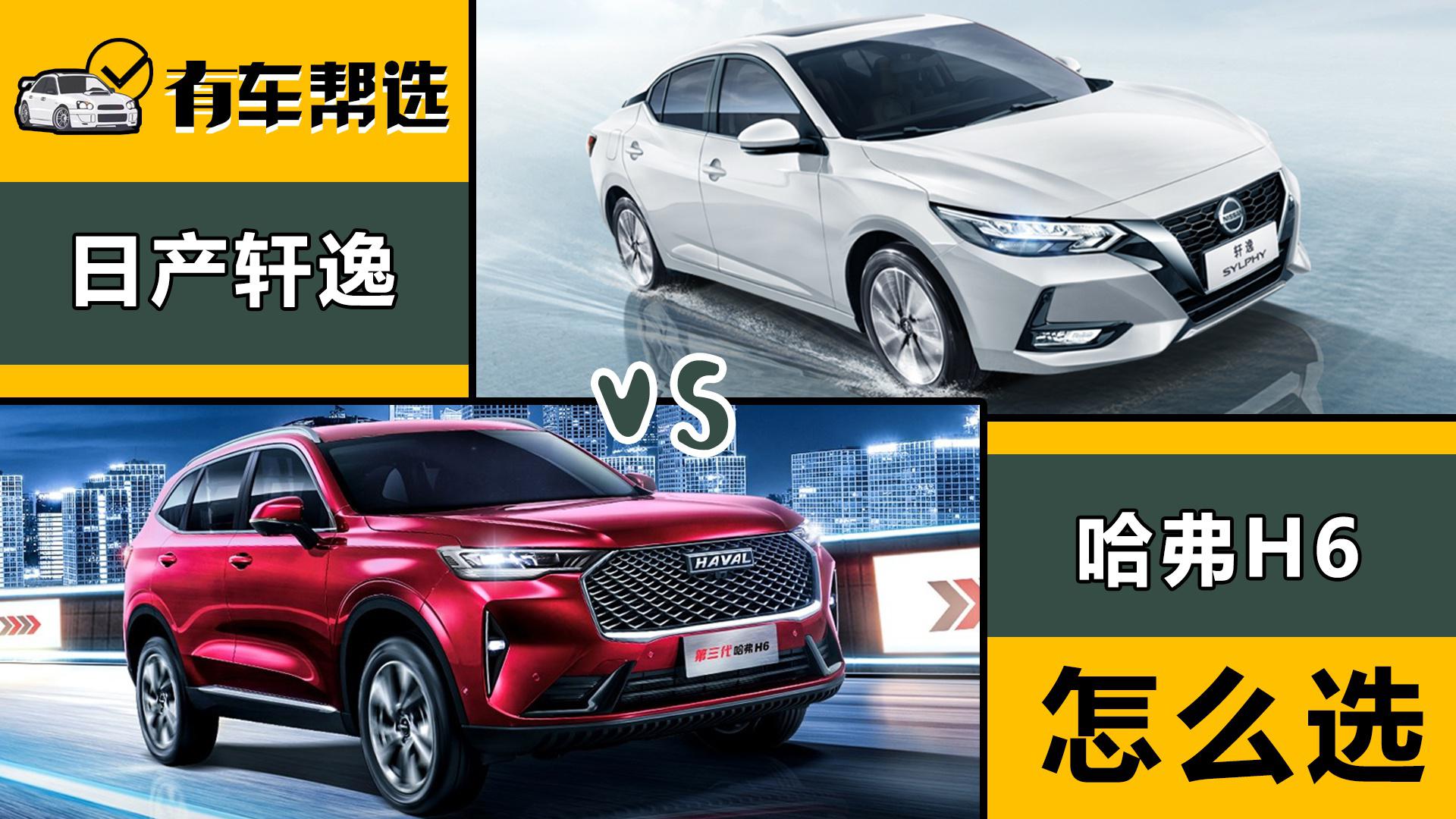 2020年销量最高的两款车 日产轩逸和哈弗H6怎么选？