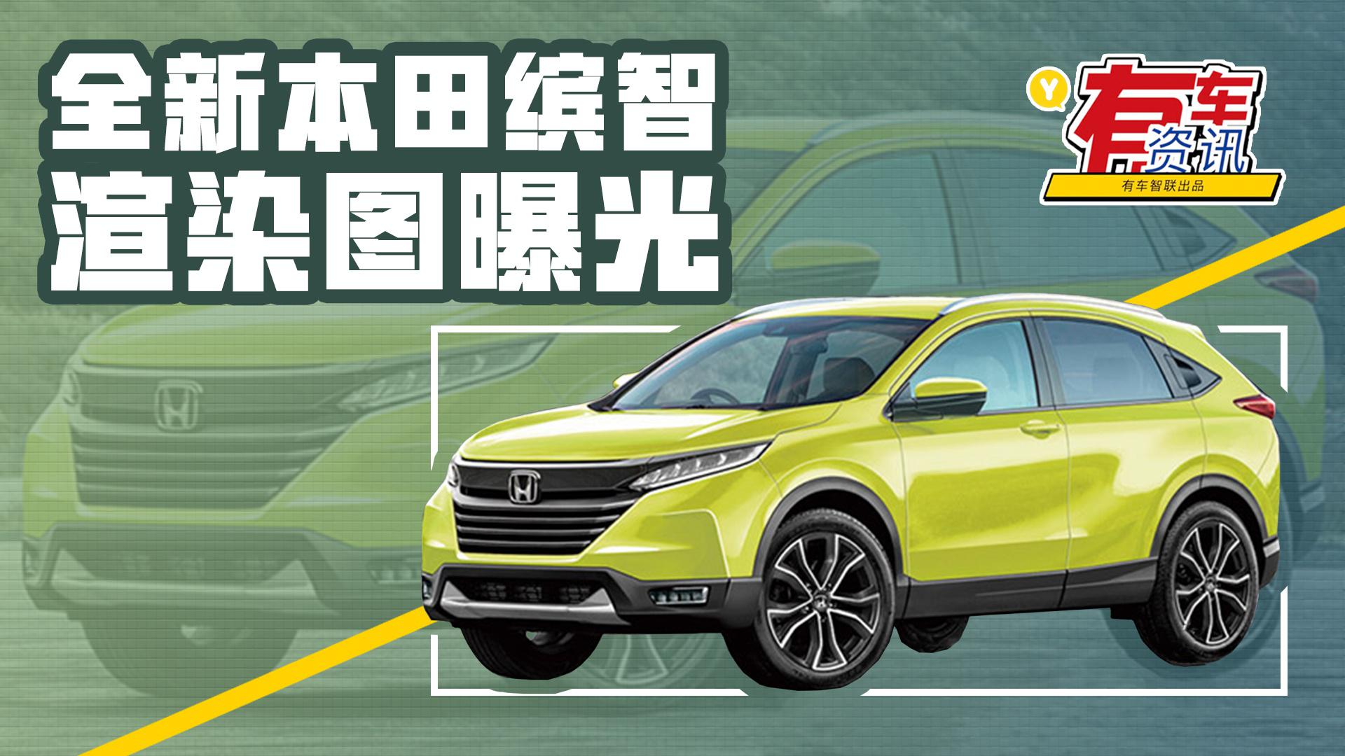 全新本田缤智渲染图曝光 有望5月发布 外观更加年轻化