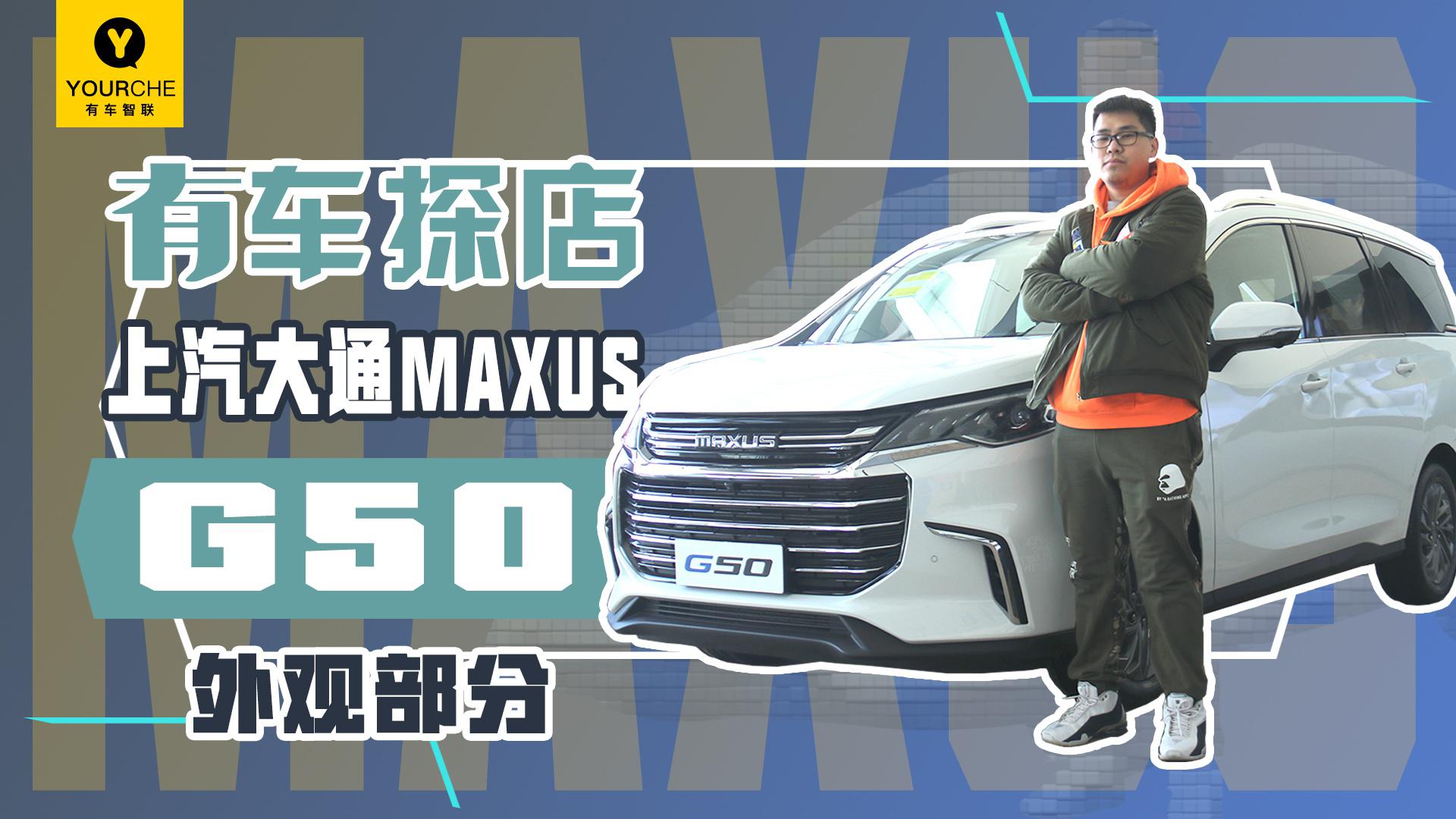 最新家族式设计加持 到店体验上汽大通MAXUS G50之外观篇