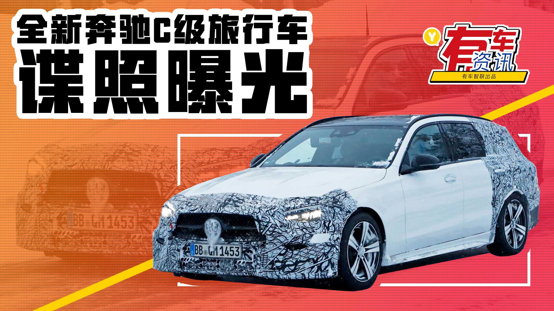 全新奔驰C级旅行车雪地谍照曝光 或于2021年年底亮相