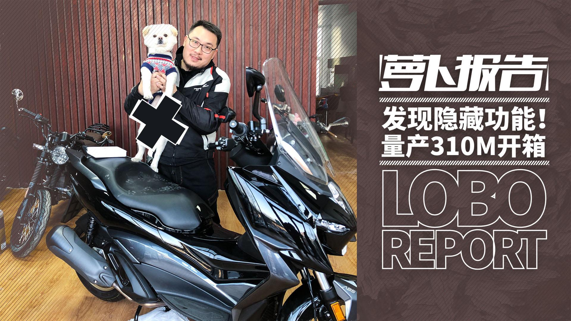 发现隐藏功能!量产版310M开箱|照摩镜