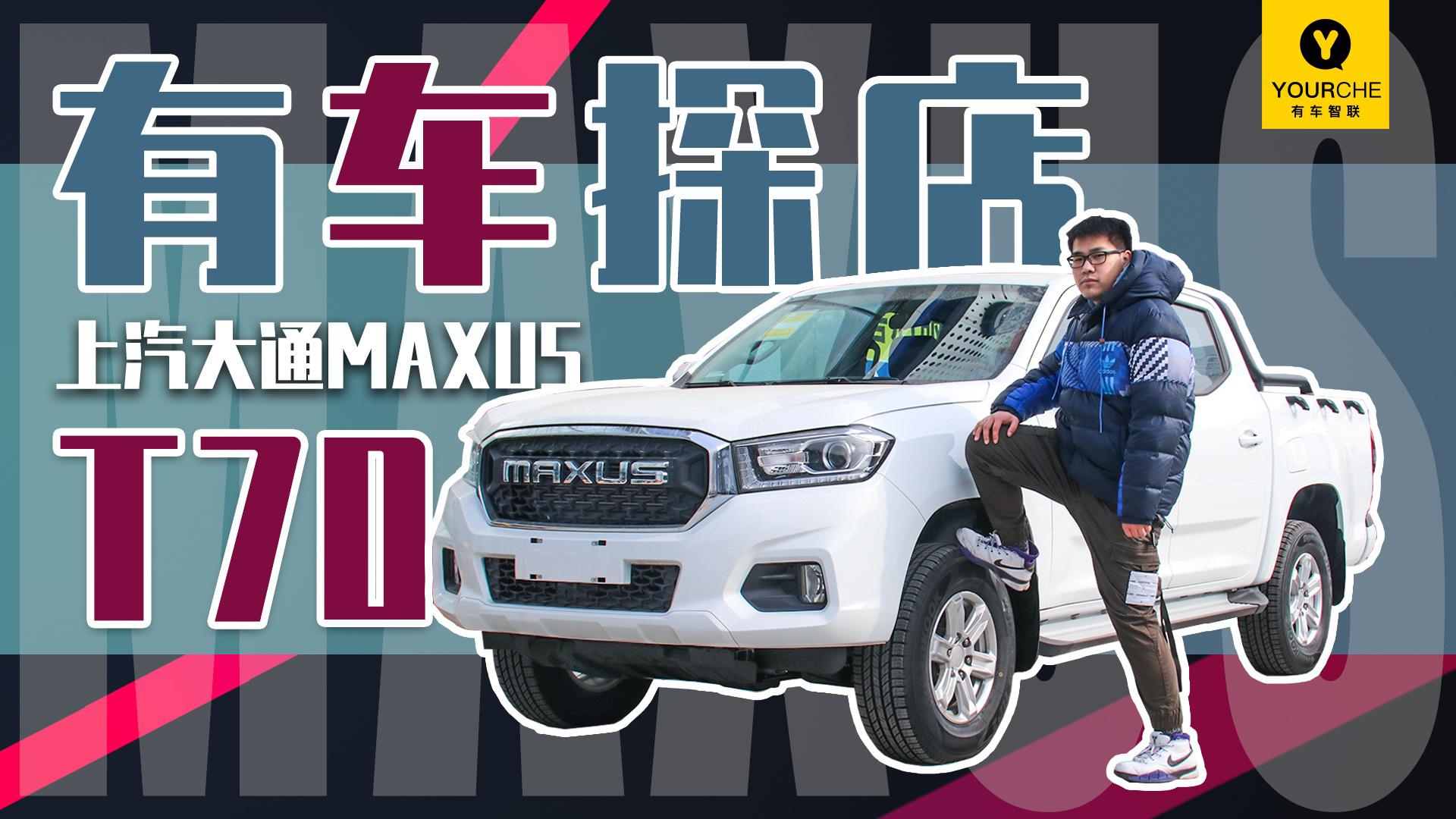 硬派造型与舒适乘坐体验能否兼得？实拍体验上汽大通MAXUS T70