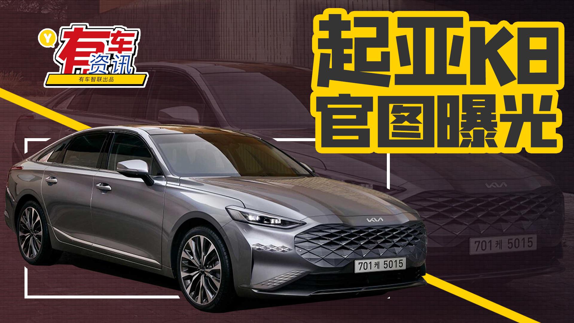 起亚K8官图曝光 采用无框中网设计 车长超5米