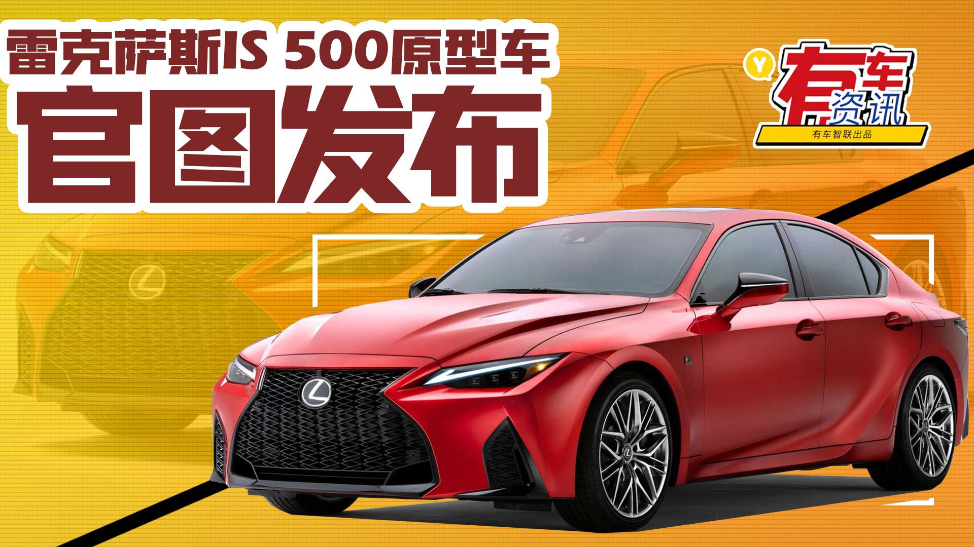 雷克萨斯IS 500原型车官图发布 搭5.0升V8自吸发动机