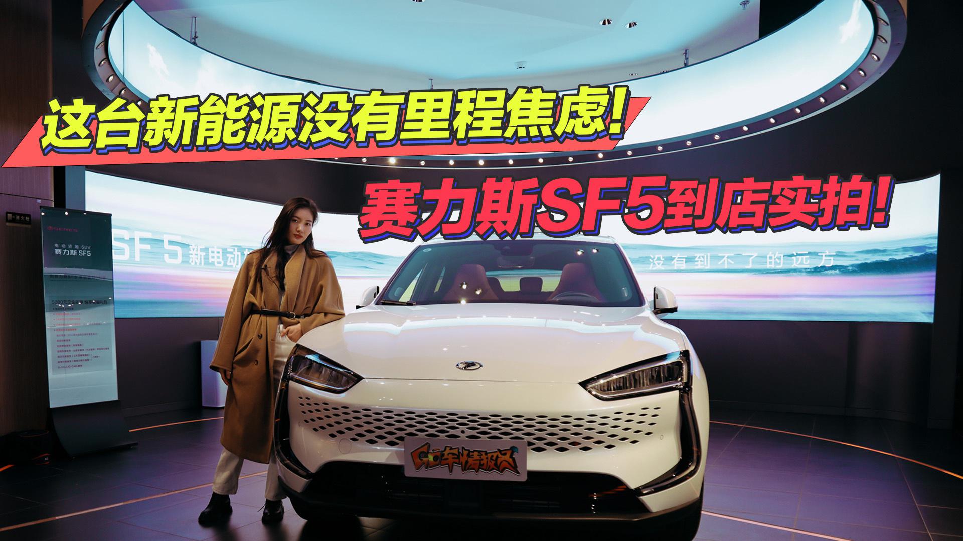 【GO车小姐姐】这台新能源没有里程焦虑！赛力斯SF5到店实拍