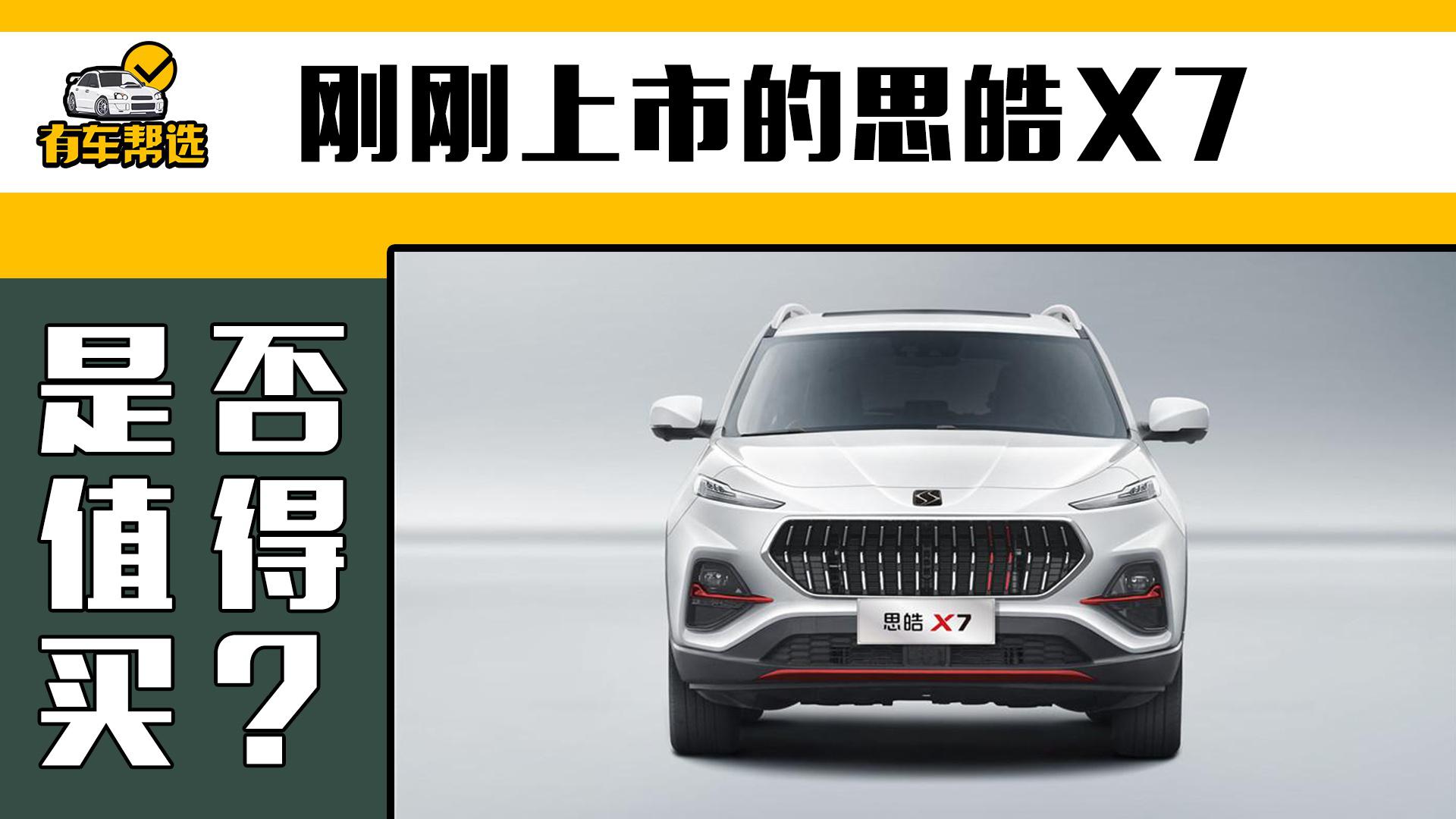 视频：13.48万元起的高颜值中型SUV 江淮思皓X7是否值得购买？