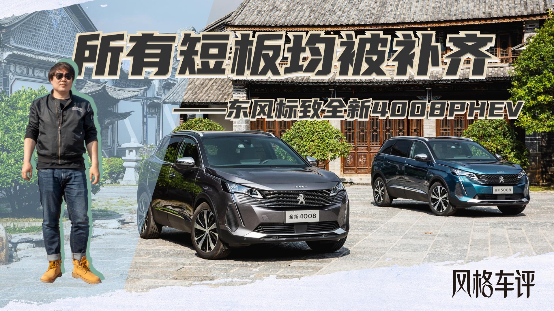 所有短板均被补齐——东风标致全新4008PHEV