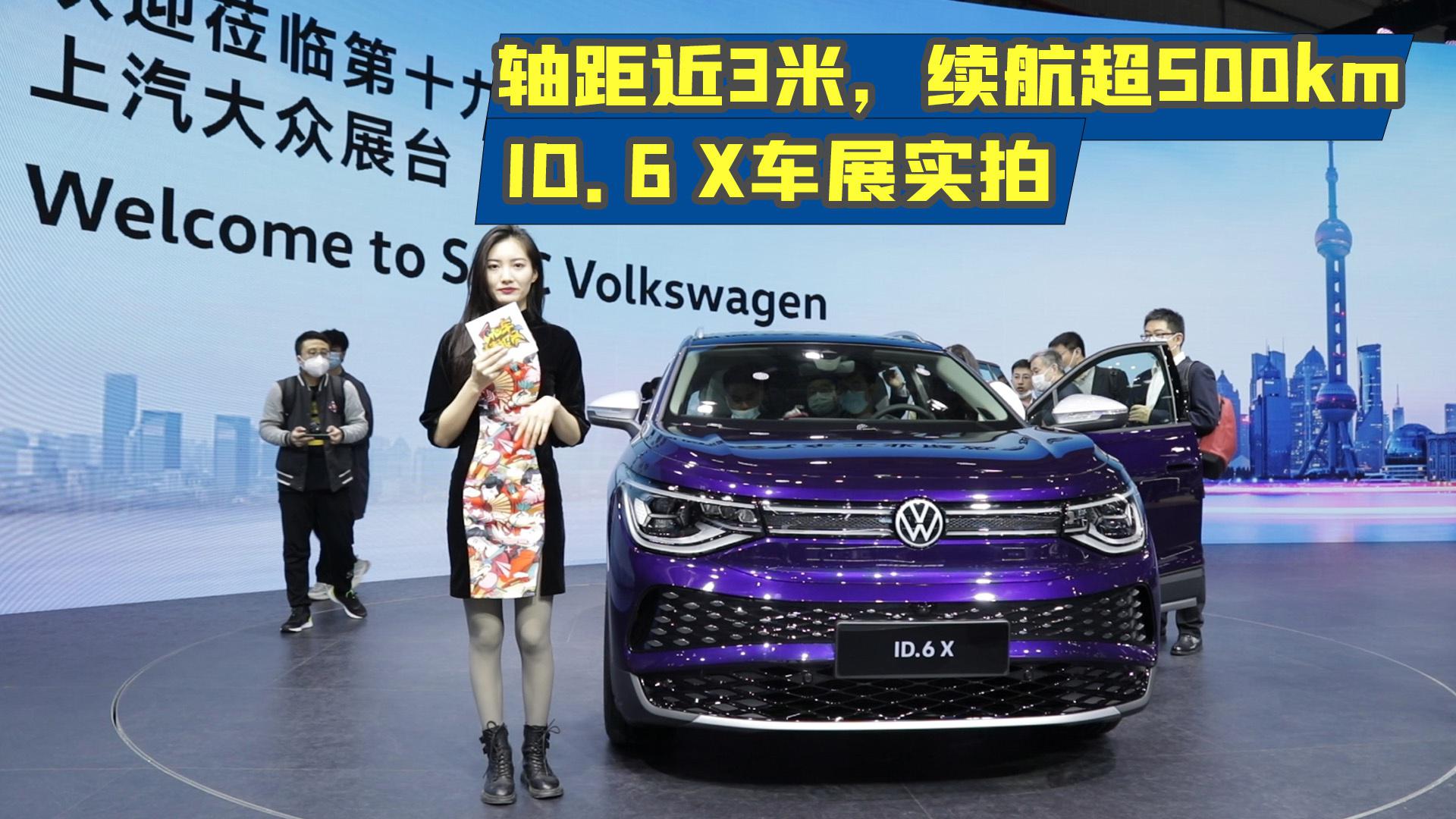 【GO车扫一扫】轴距近3米，续航超500km，ID.6 X车展实拍