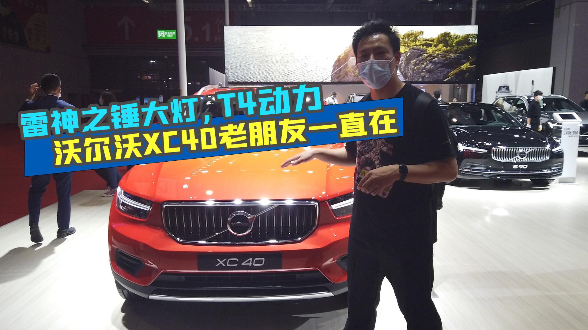 【GO车扫一扫】雷神之锤大灯，T4动力，沃尔沃XC40车展实拍