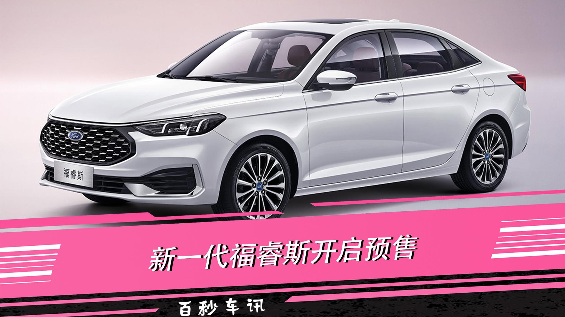 【百秒车讯】双联屏+LED 新款福睿斯全面升级 上海车展亮相/预售