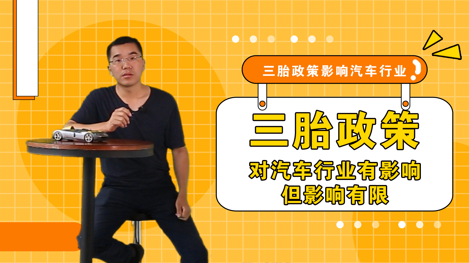 三胎政策对汽车行业有影响，但影响有限