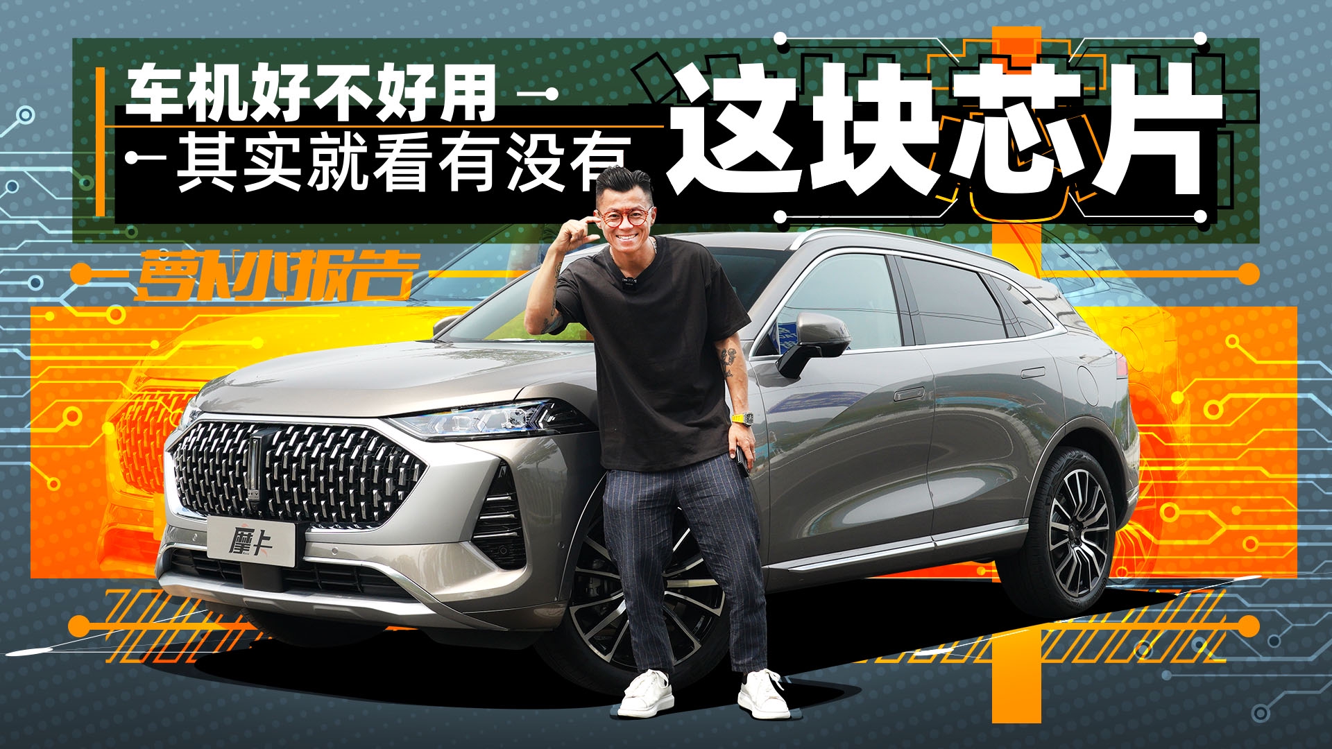 车机好不好用 其实就看有没有这块芯片 | 萝卜小报告