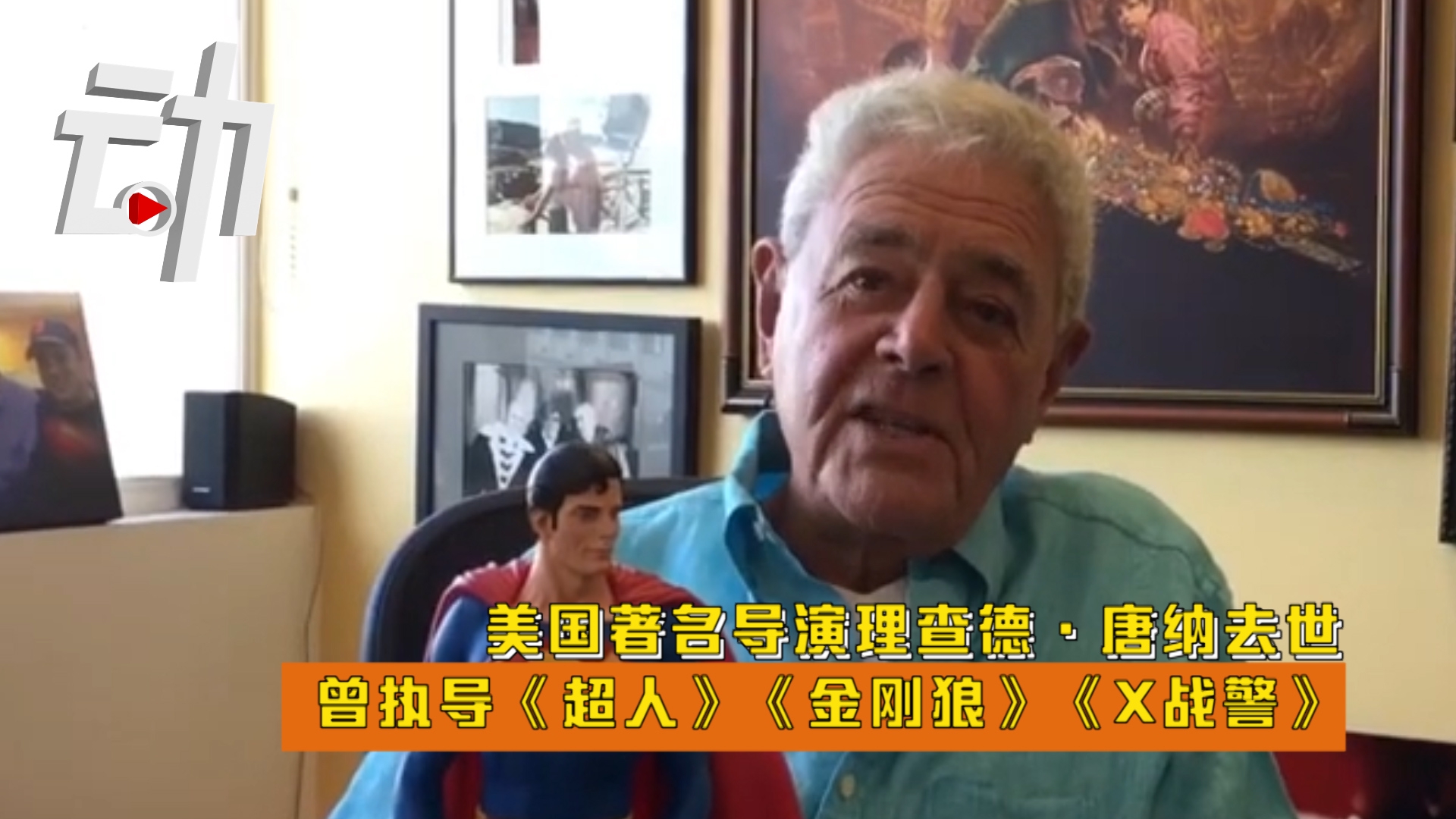 美国著名导演理查德·唐纳去世:曾执导《超人》《x战警》