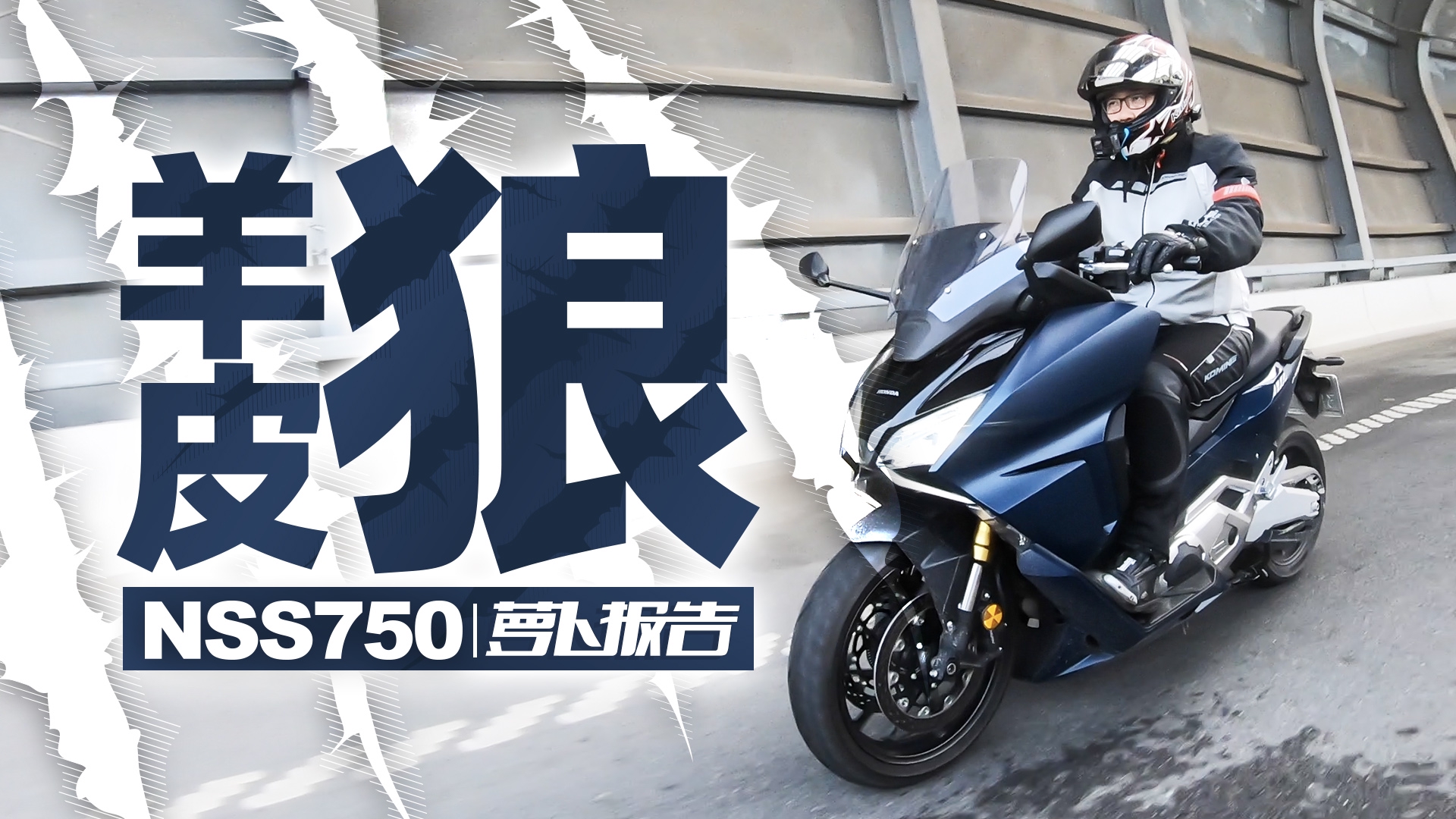 手自一体大摩托 本田NSS750测评报告|照摩镜