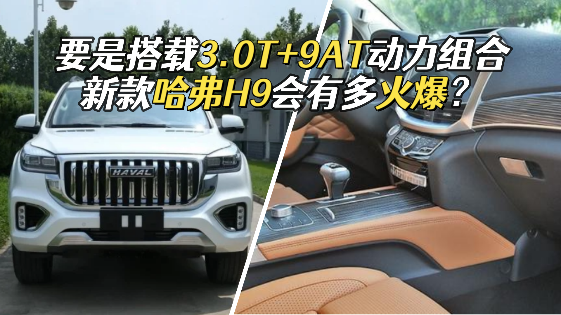 0t 9at动力组合,新款哈弗h9会有多火爆?