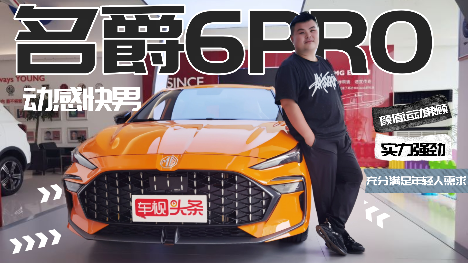 动感快男！全新名爵6 PRO实拍，颜值运动兼顾充分满足年轻人需求
