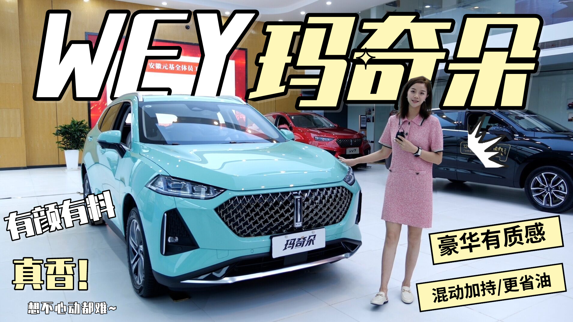 WEY玛奇朵实拍，有颜有料豪华有质感/混动更省油，想不心动都难