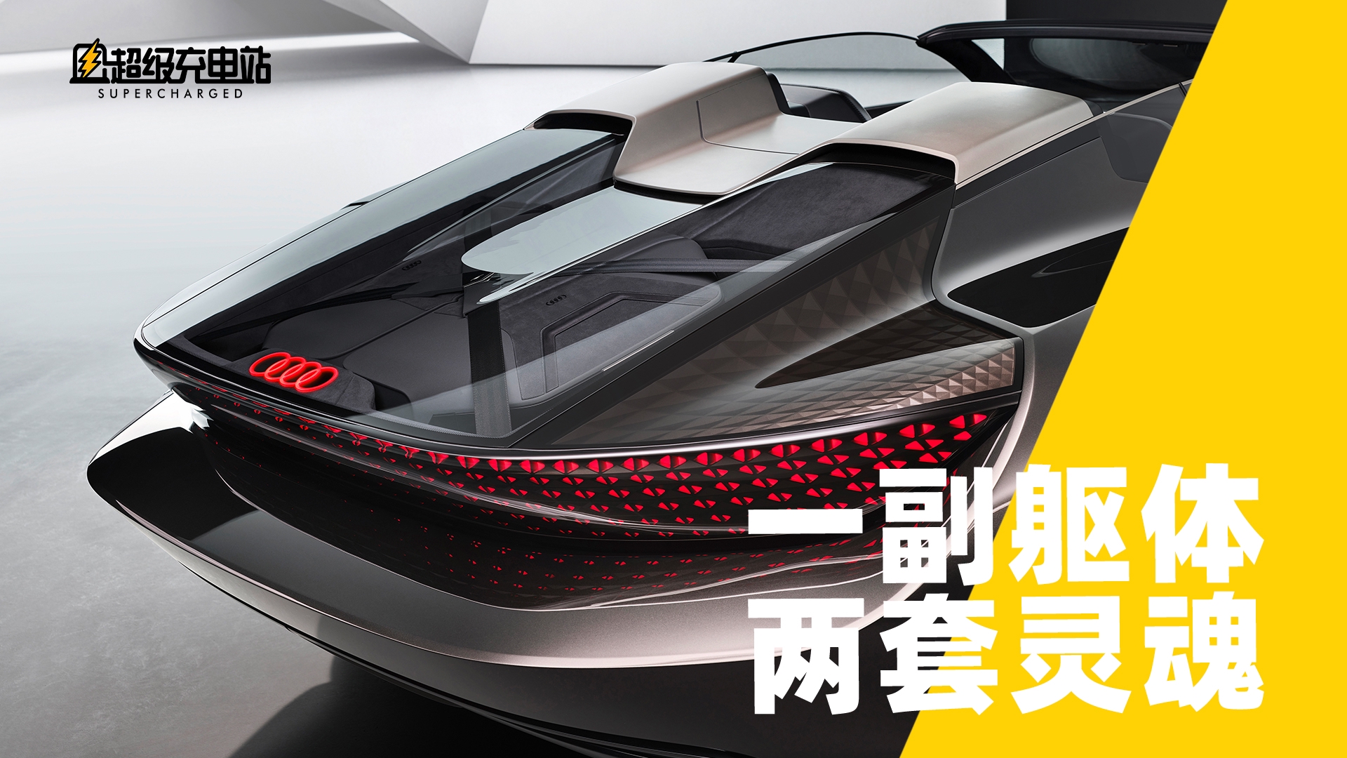 一副躯体，两套灵魂：奥迪skysphere概念车