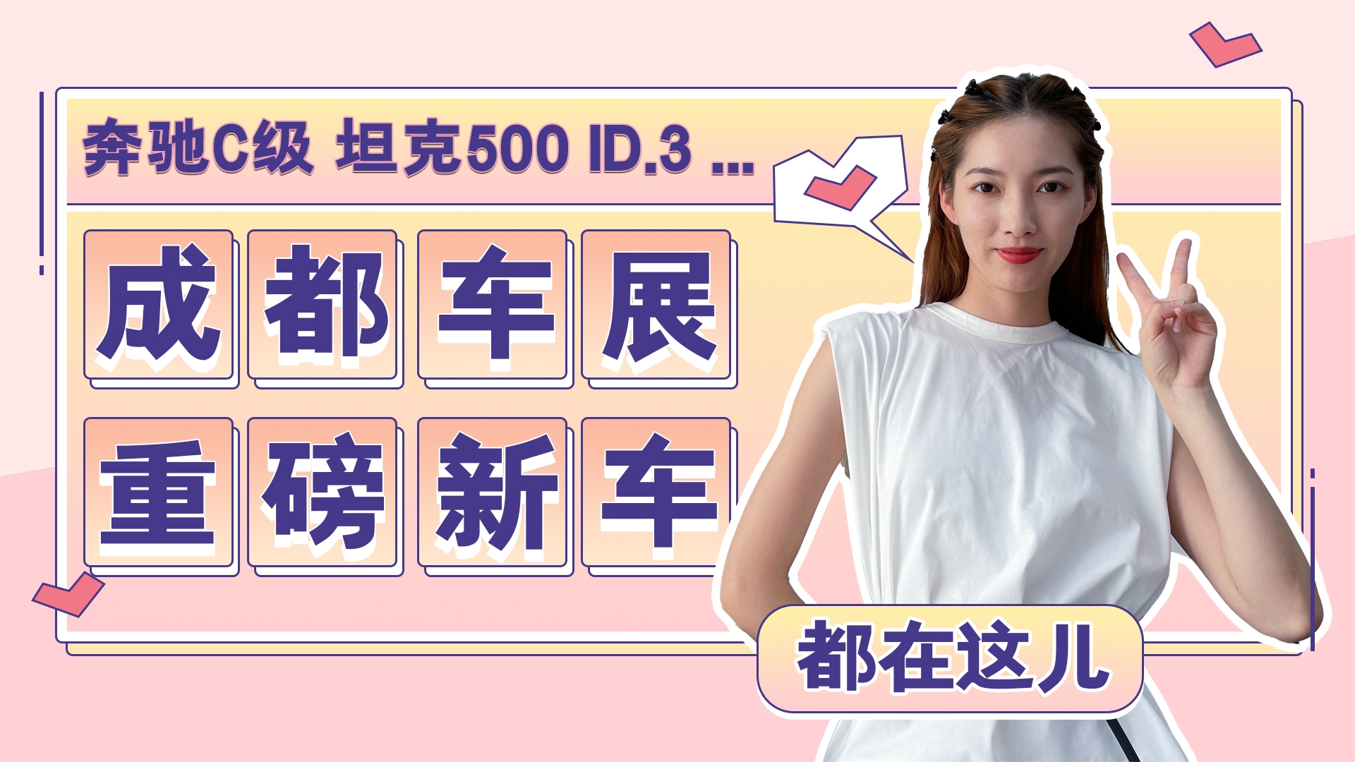 奔驰C级、ID.3、坦克500…成都车展重磅新车都在这！