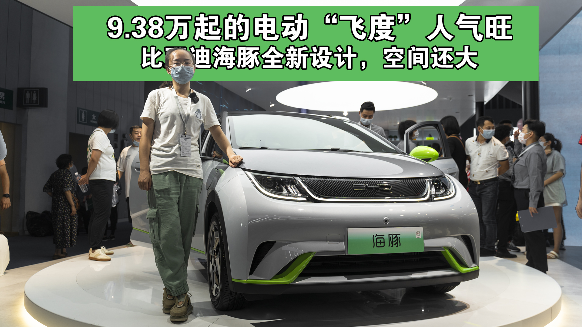 9.38万起的电动“飞度”人气旺，比亚迪海豚全新设计，空间还大