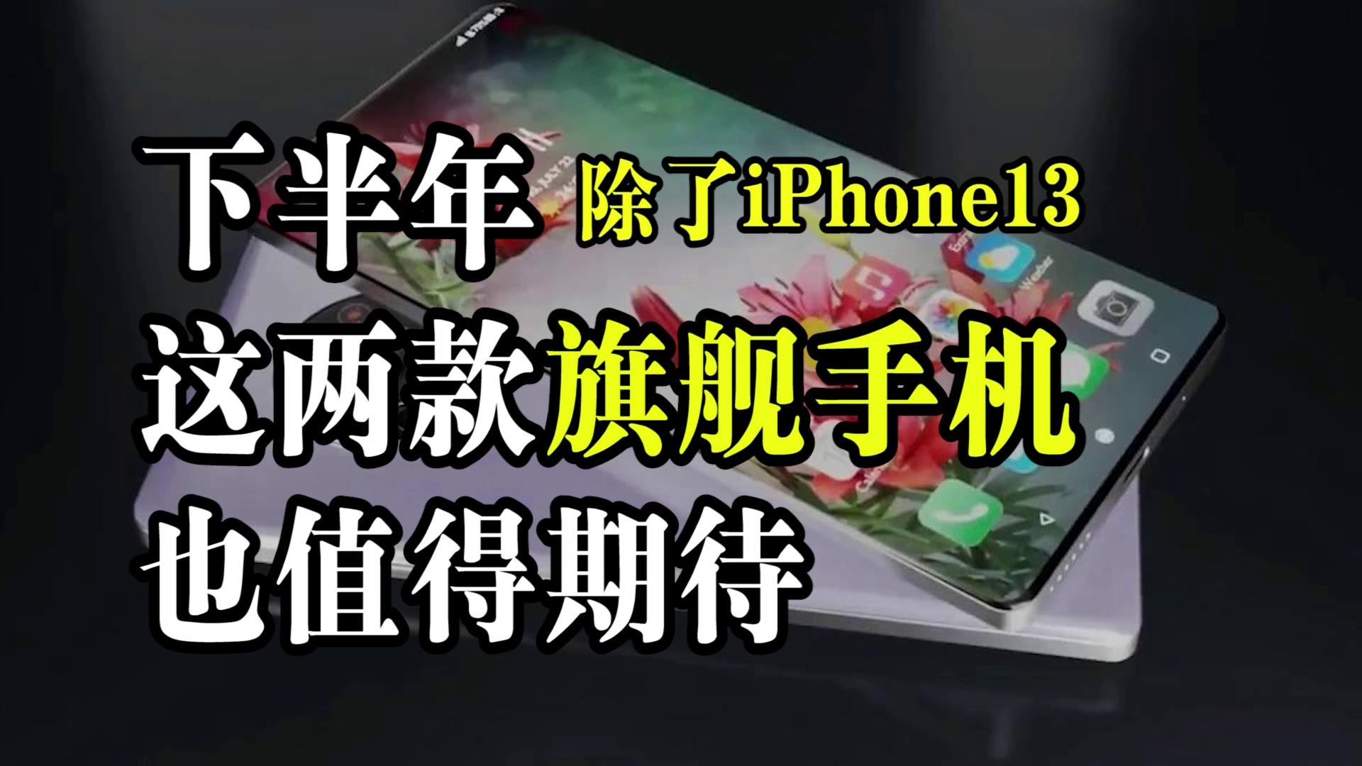 下半年除了iPhone13，这两款旗舰手机也值得期待