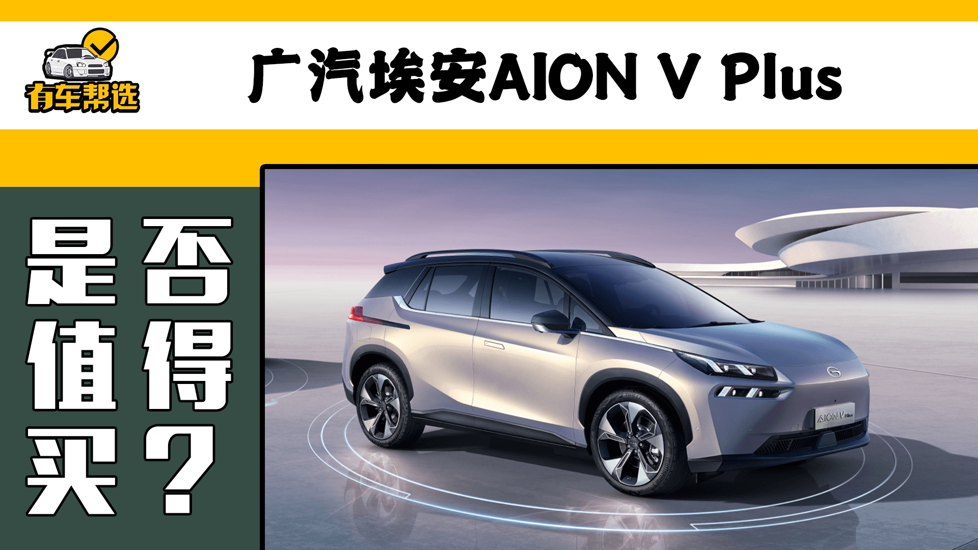 视频：星际母舰纯电SUV AION V Plus有何亮点 哪款配置最值得购买？