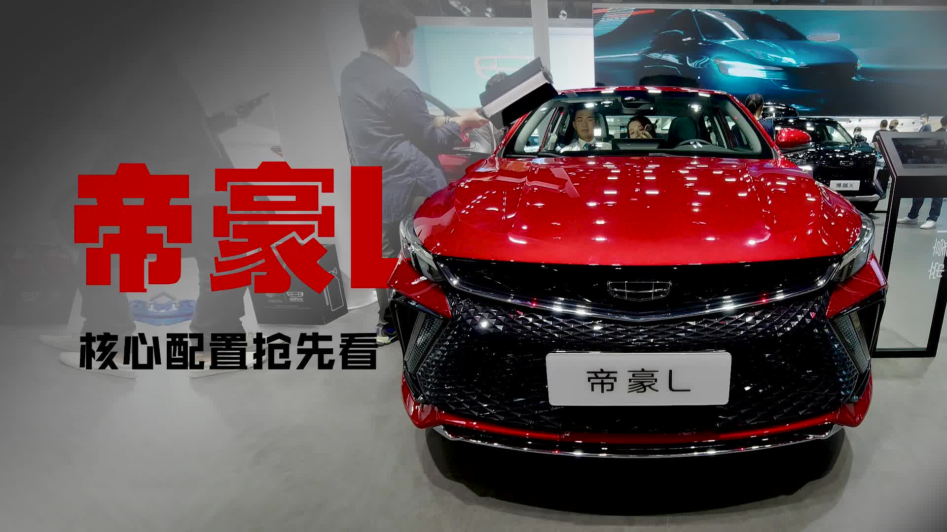 帝豪L亮相广州车展，核心配置抢先看！