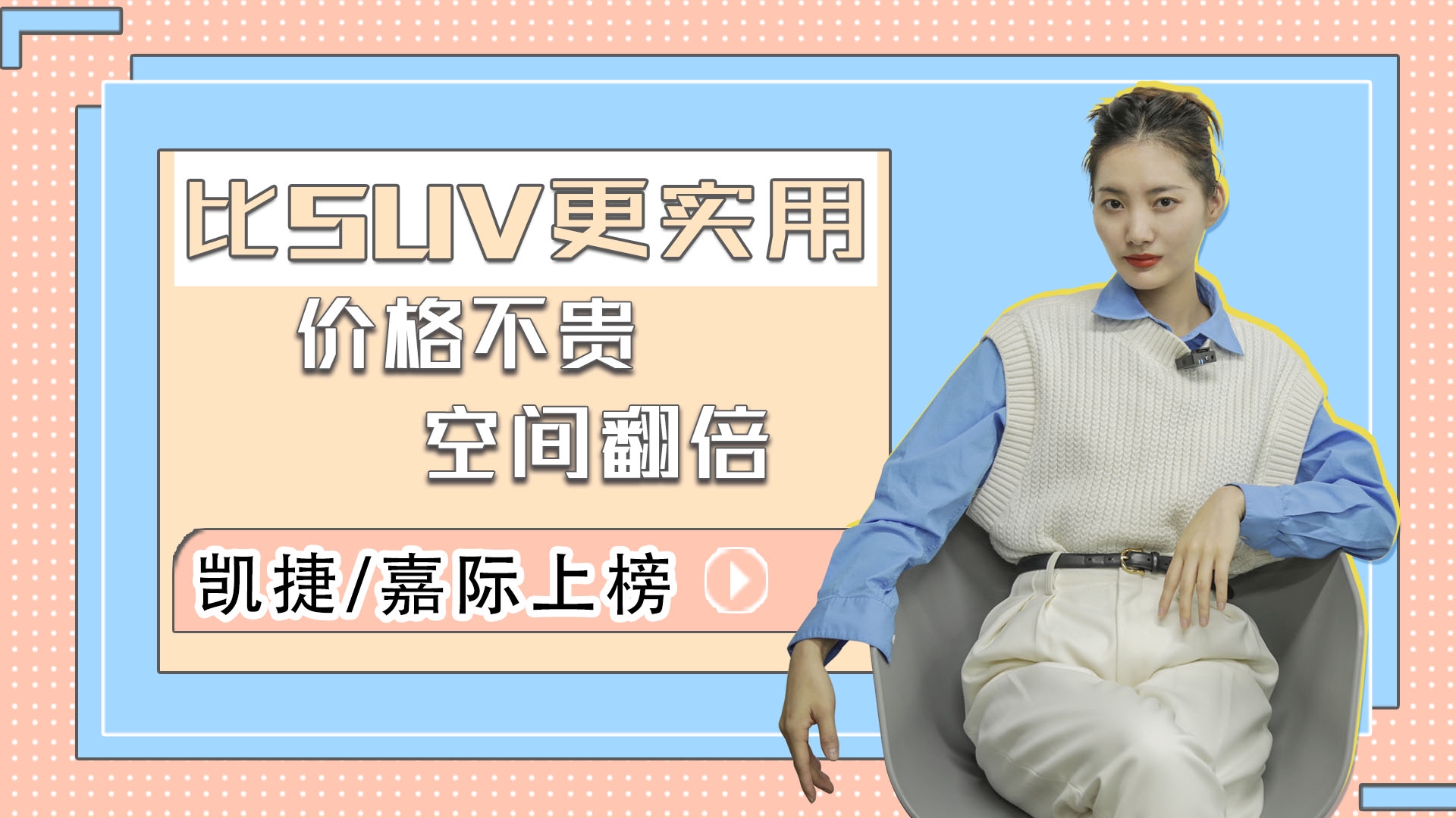 【GO车小姐姐】比SUV更实用，十万级MPV推荐，凯捷/嘉际上榜