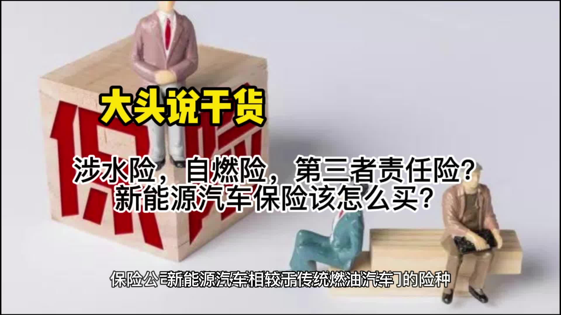 涉水险，自燃险，第三者责任险，新能源汽车保险该怎么买？