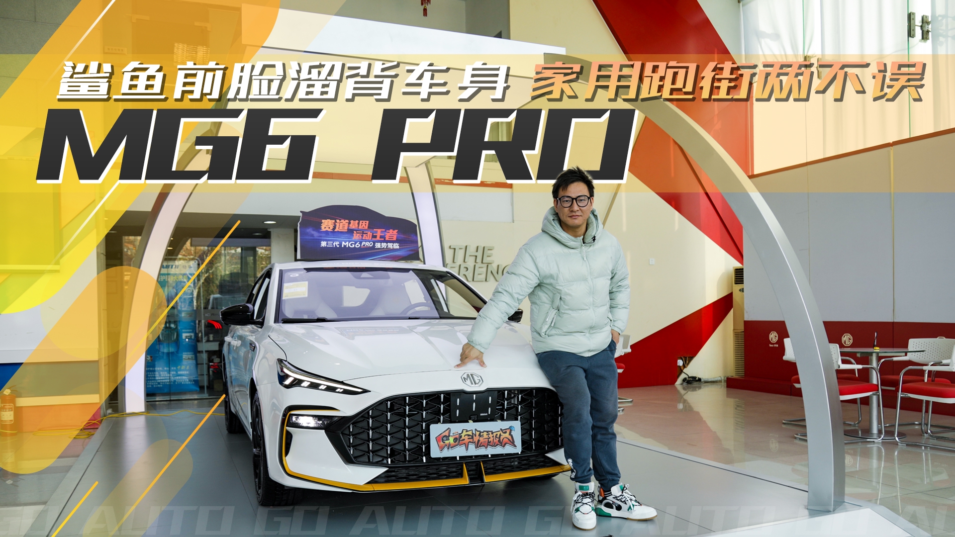 鲨鱼前脸溜背车身，1.5T动力家用跑街两不误，MG6 PRO到店实拍