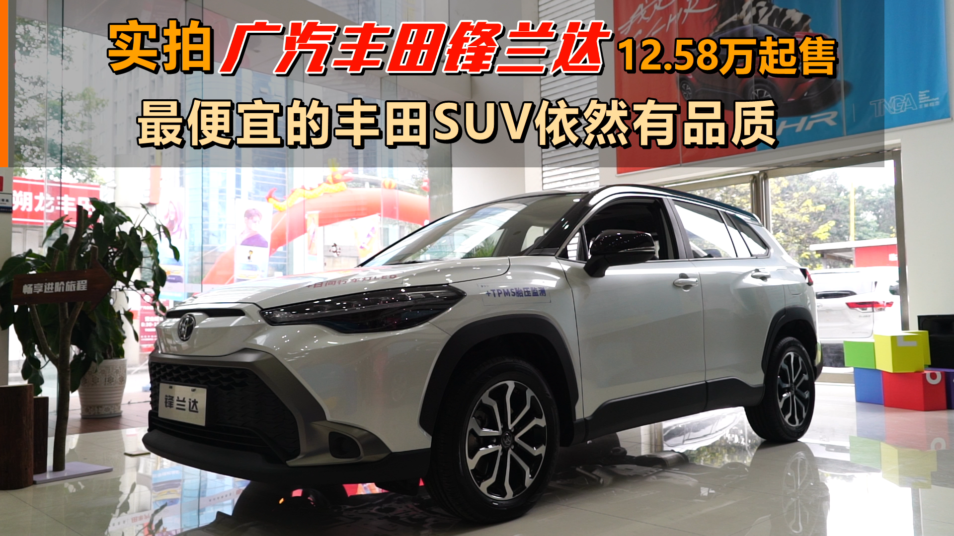 实拍广汽丰田锋兰达：12.58万起售，最便宜的丰田SUV依然有品质