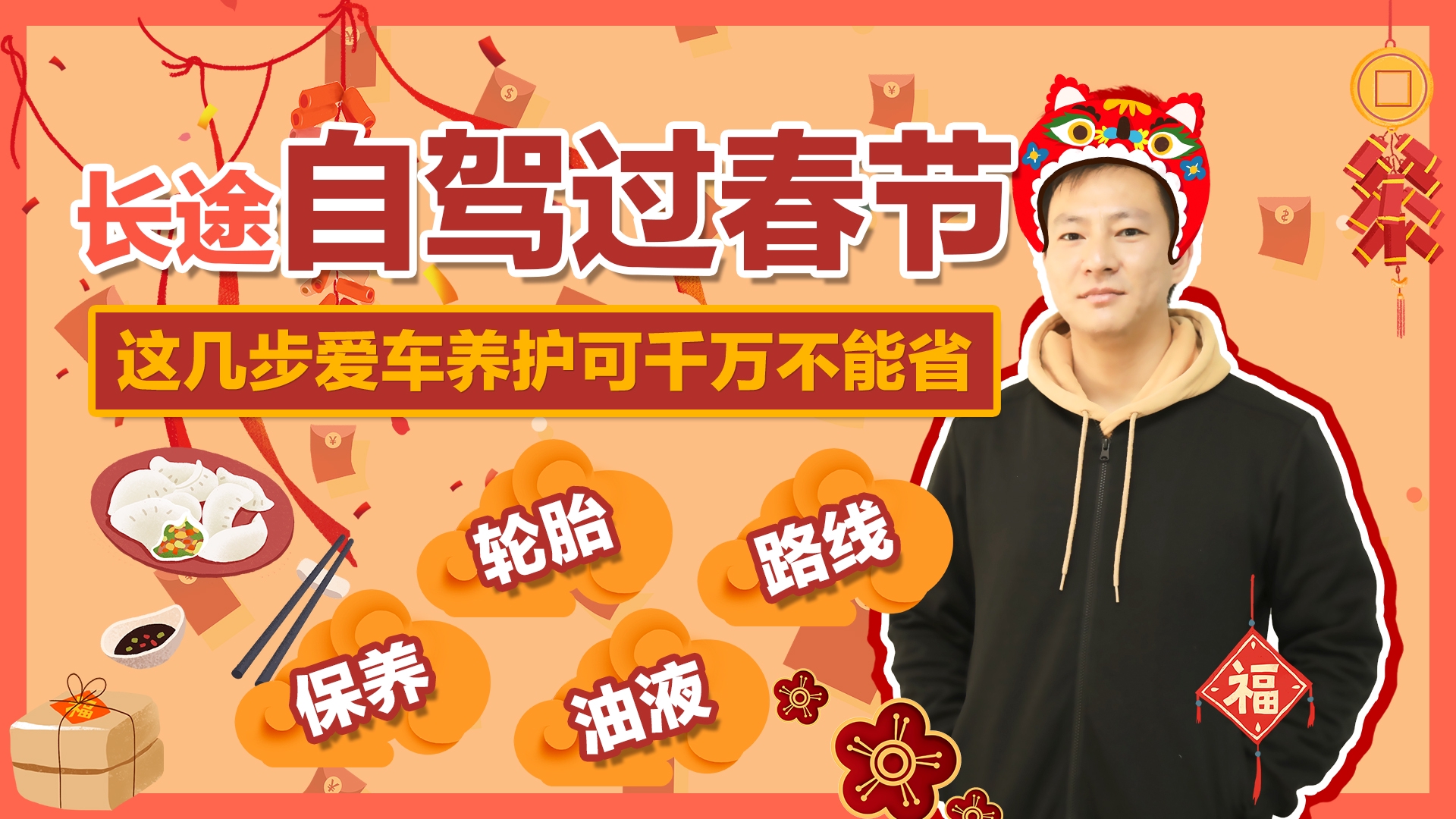 长途自驾过春节，车辆养护不能省，学会这几招，春节乐呵呵