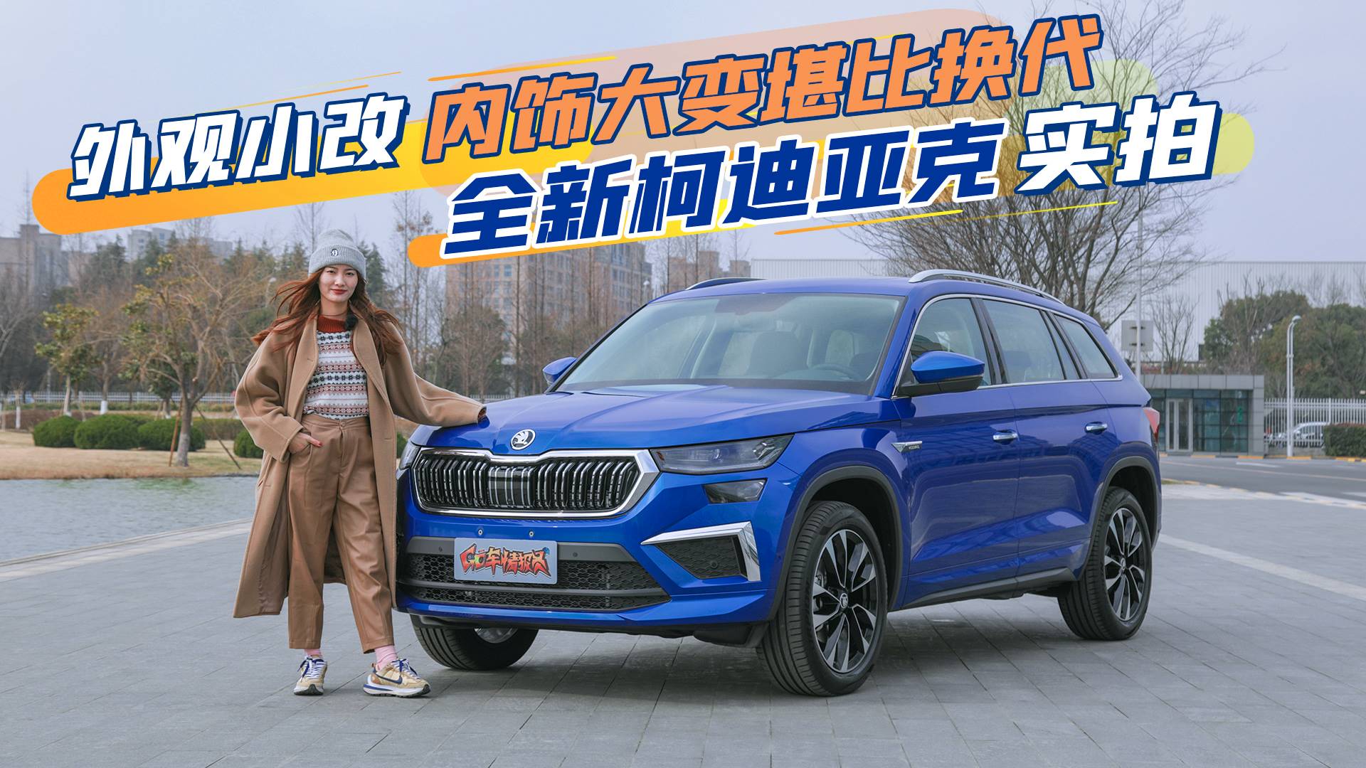 【GO车扫一扫】外观小改，内饰大变堪比换代，全新柯迪亚克实拍