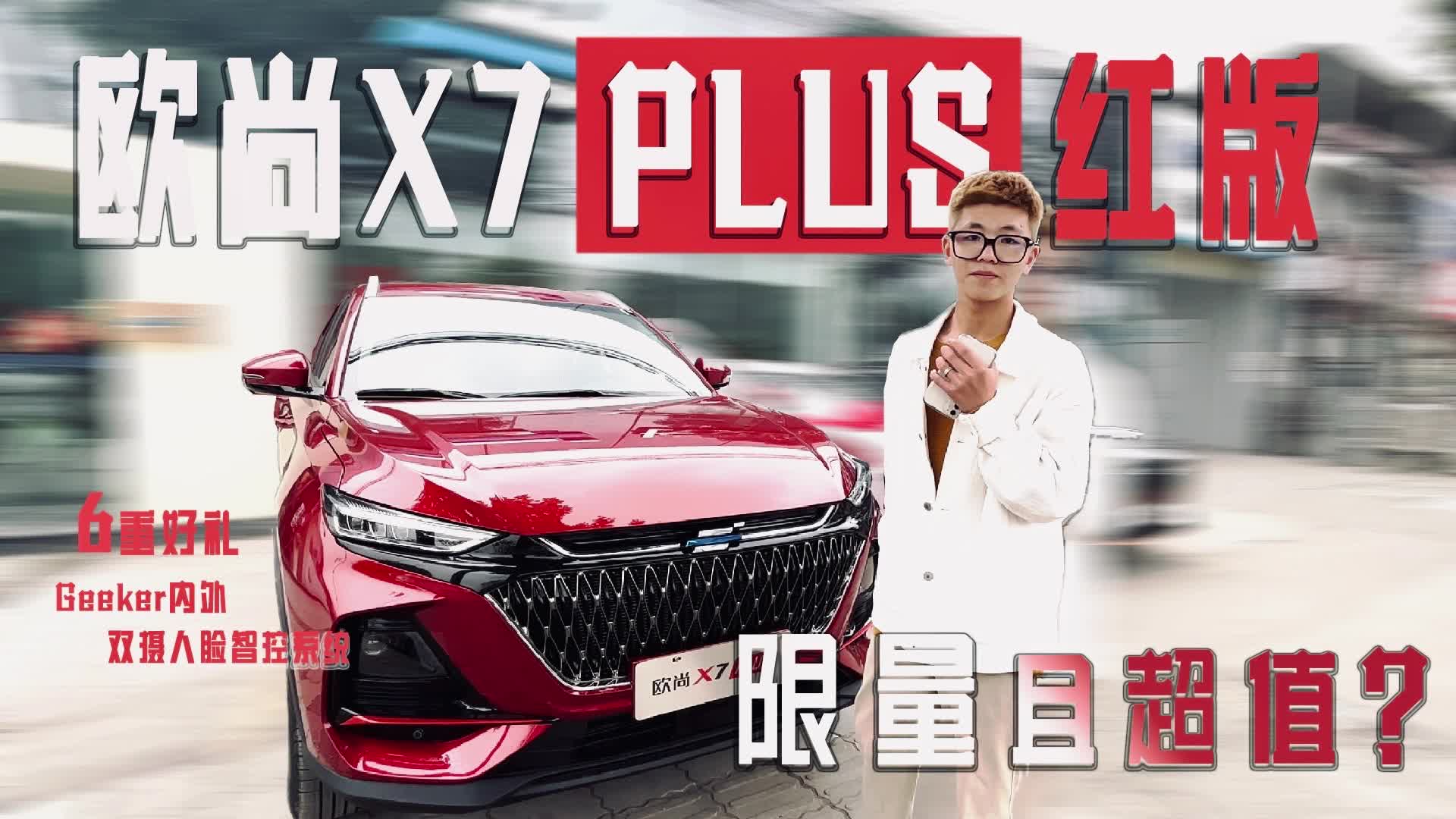 实拍欧尚X7 PLUS红版，限量777台，限量且超值？