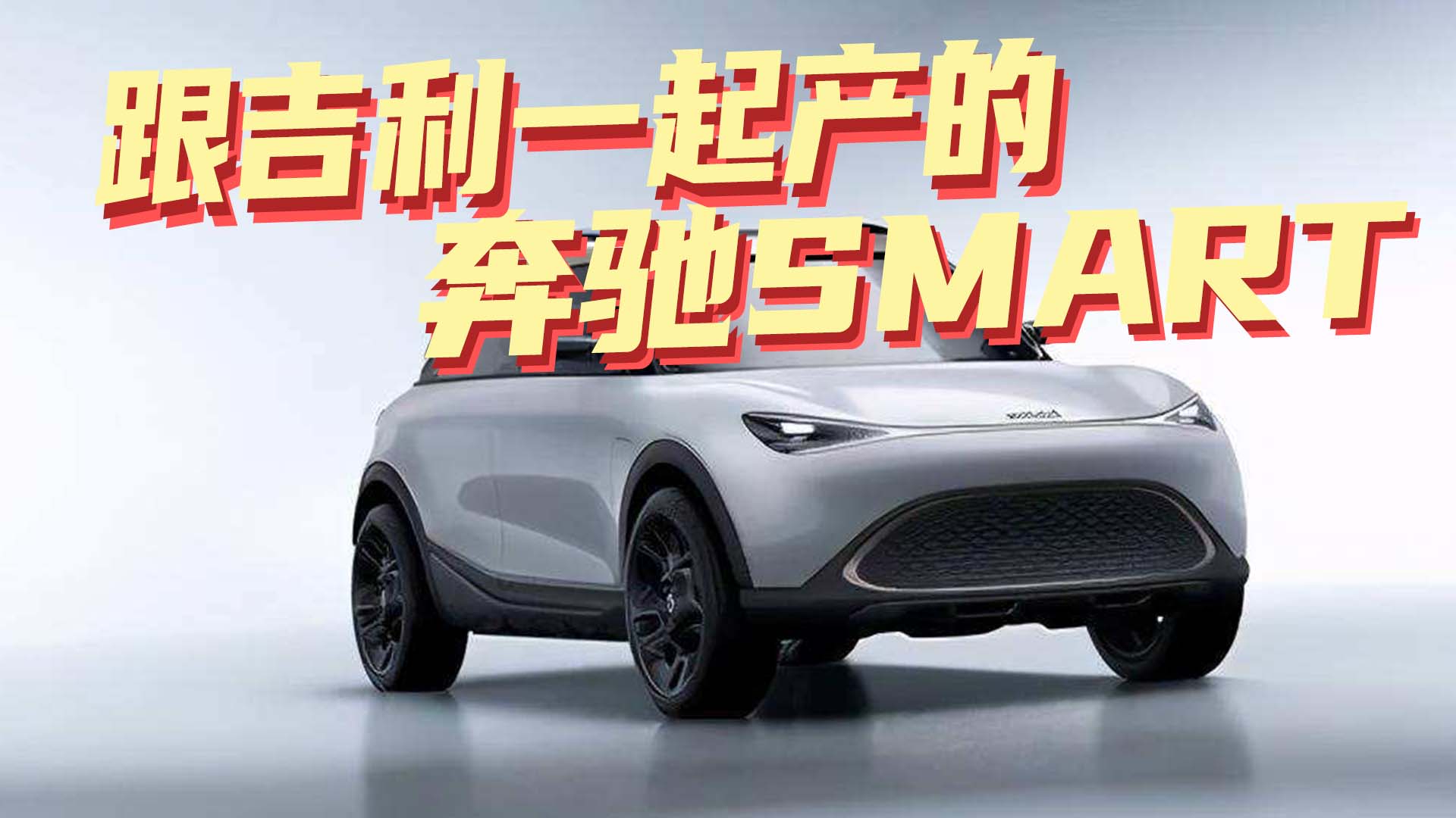 豆车一分钟： 新的奔驰Smart，跟吉利一起产的，好看吗？